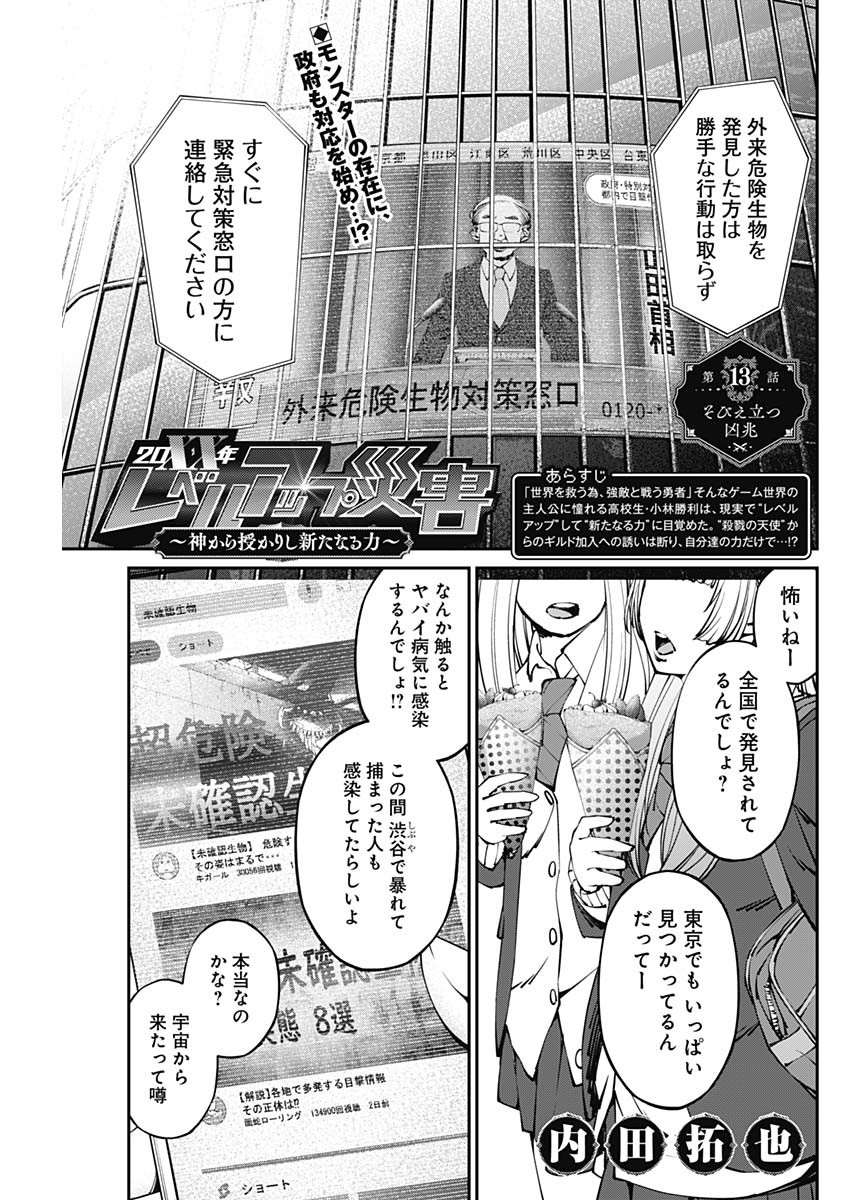 20XX年レベルアップ災害～神から授かりし新たなる力～ 第13話 - Page 1