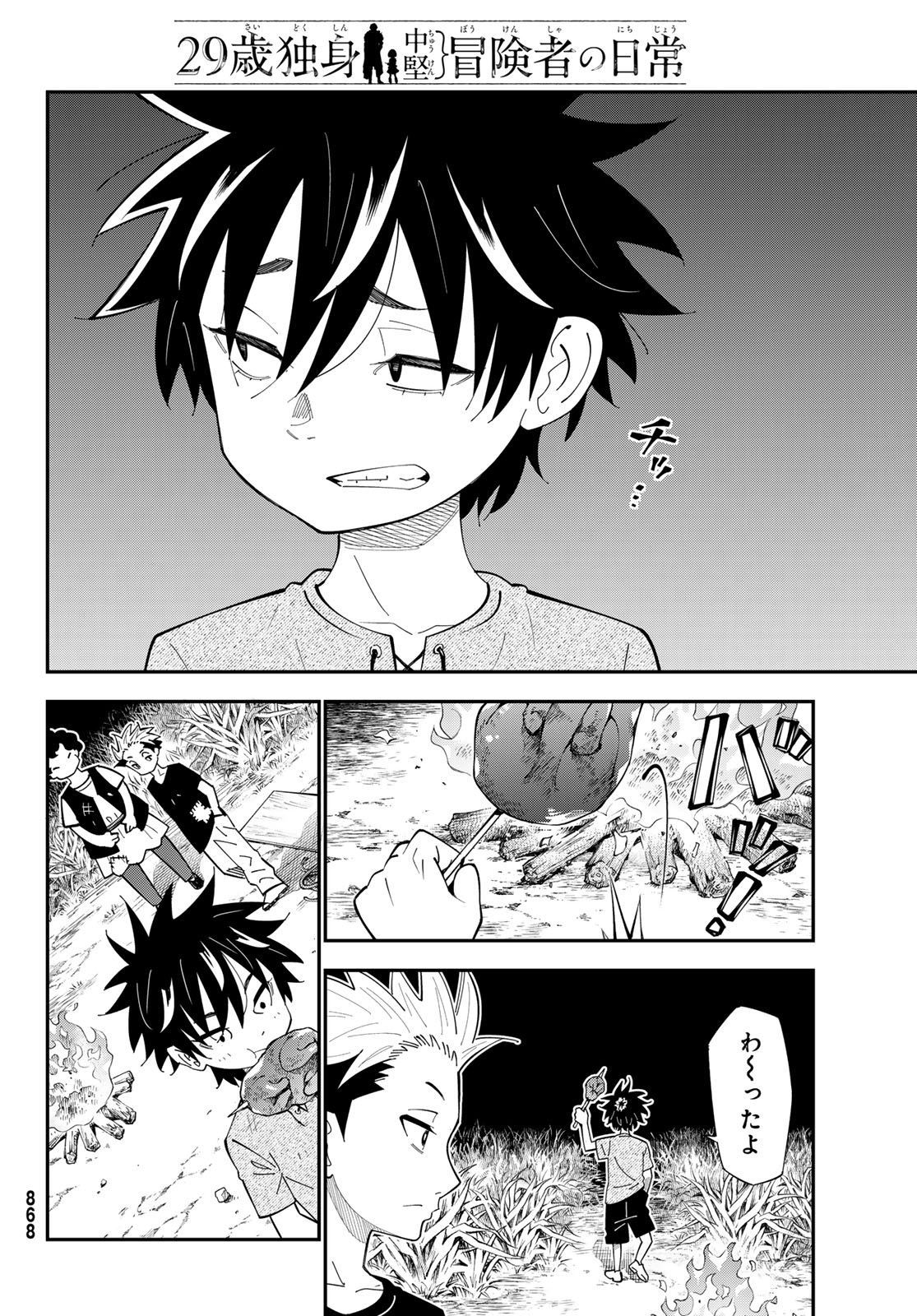 29歳独身中堅冒険者の日常 第101話 - Page 20