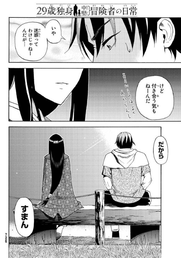 29歳独身中堅冒険者の日常 第19話 - Page 25