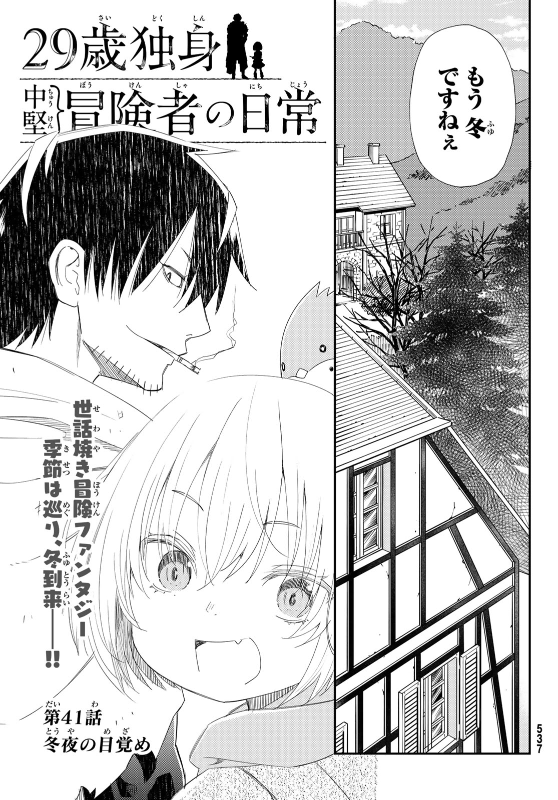 29歳独身中堅冒険者の日常 第41話 - Page 4