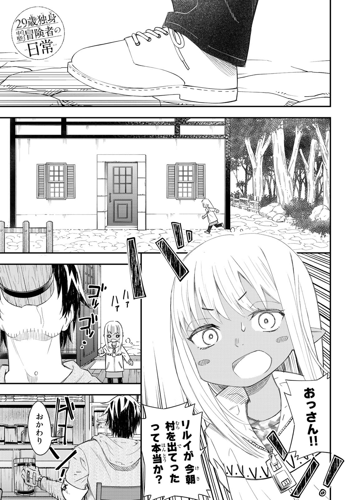 29歳独身中堅冒険者の日常 第43話 - Page 2