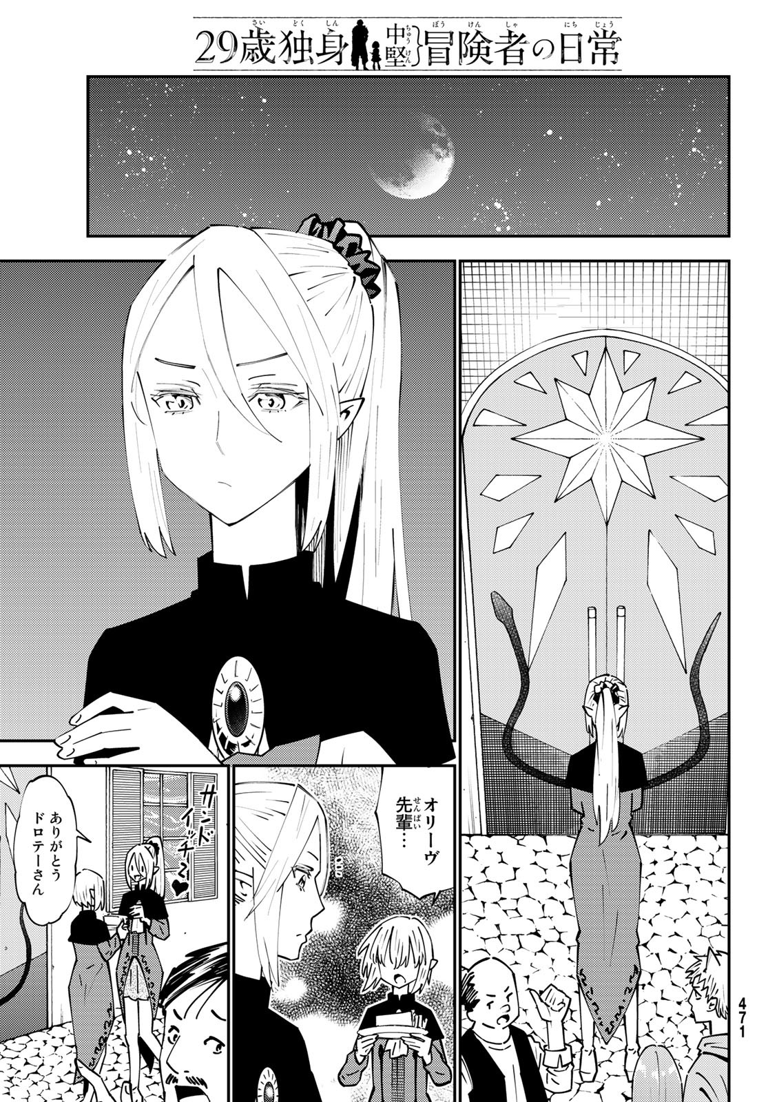 29歳独身中堅冒険者の日常 第69話 - Page 28