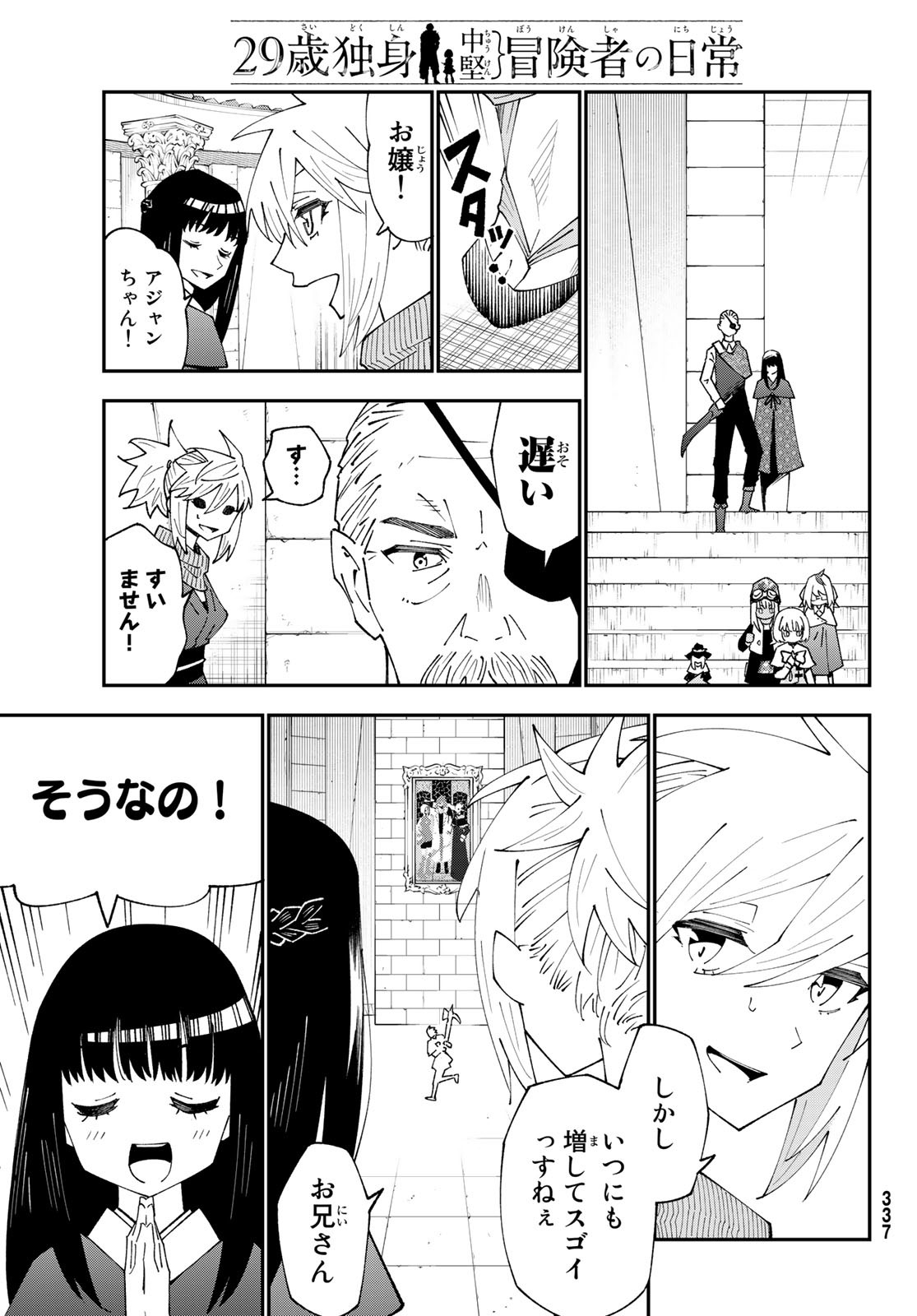 29歳独身中堅冒険者の日常 第83話 - Page 9