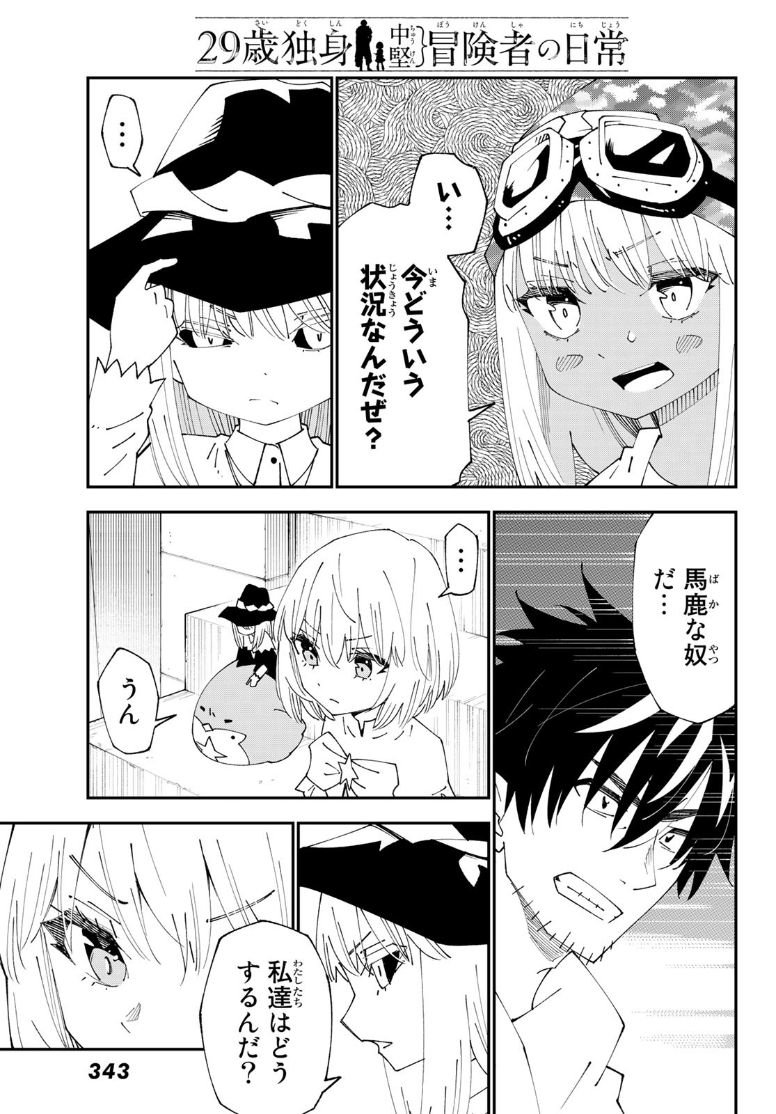 29歳独身中堅冒険者の日常 第83話 - Page 15