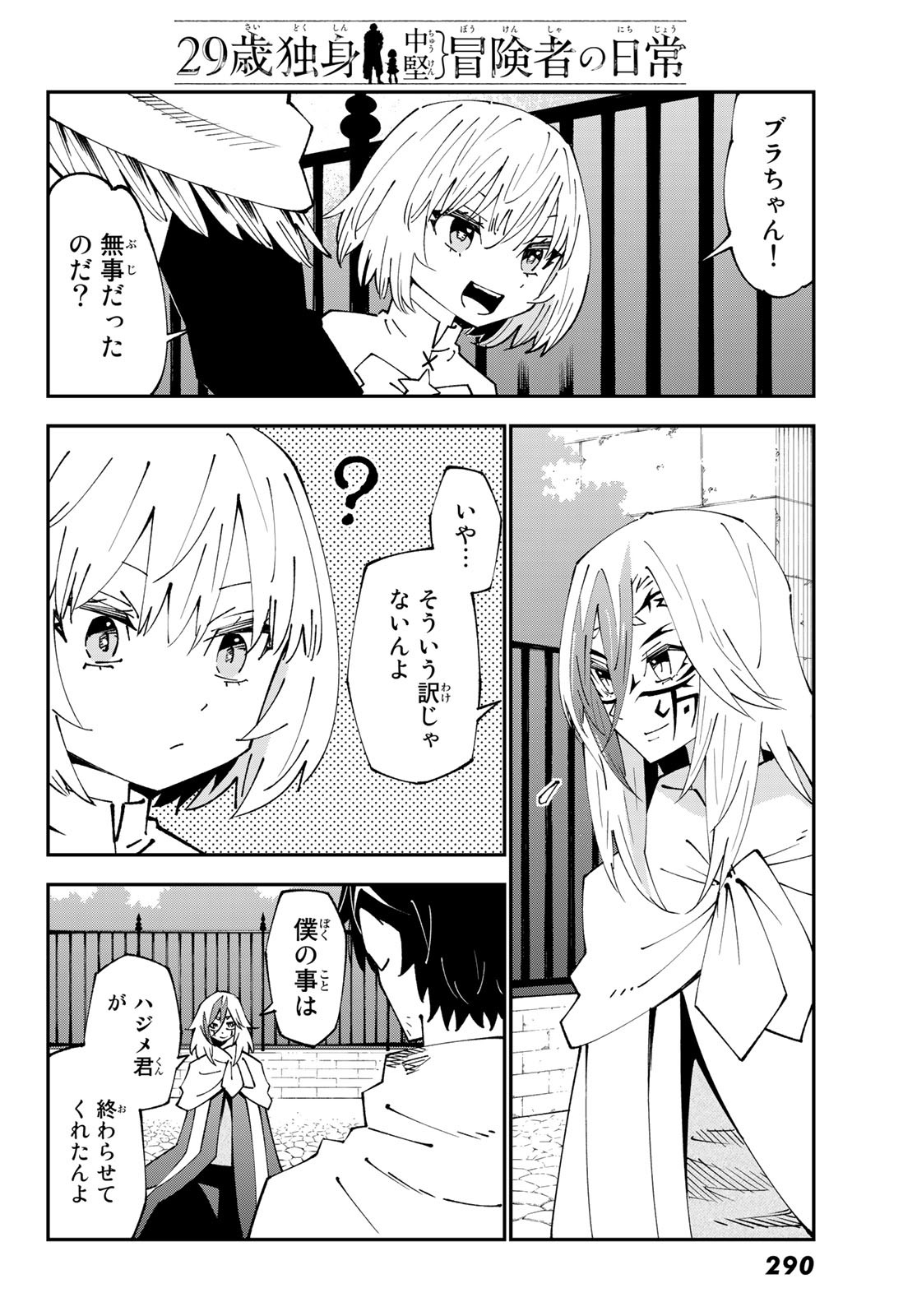 29歳独身中堅冒険者の日常 第86話 - Page 10