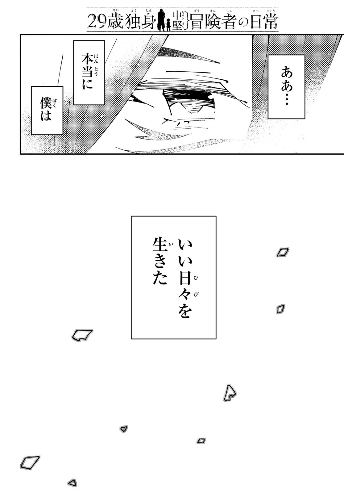 29歳独身中堅冒険者の日常 第86話 - Page 30