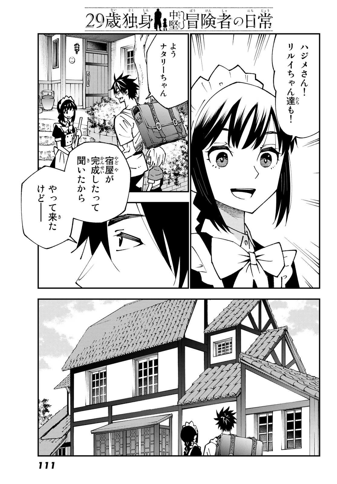 29歳独身中堅冒険者の日常 第87話 - Page 3