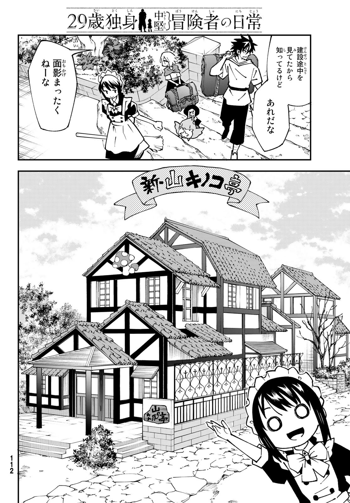 29歳独身中堅冒険者の日常 第87話 - Page 4