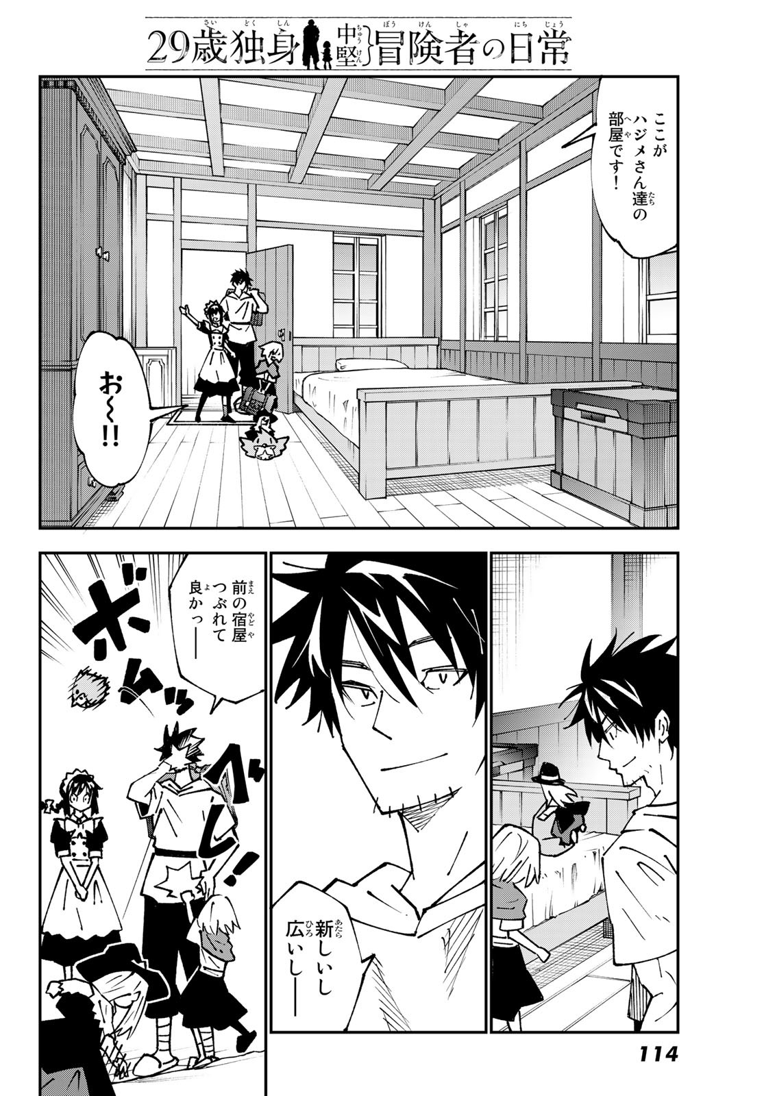 29歳独身中堅冒険者の日常 第87話 - Page 7