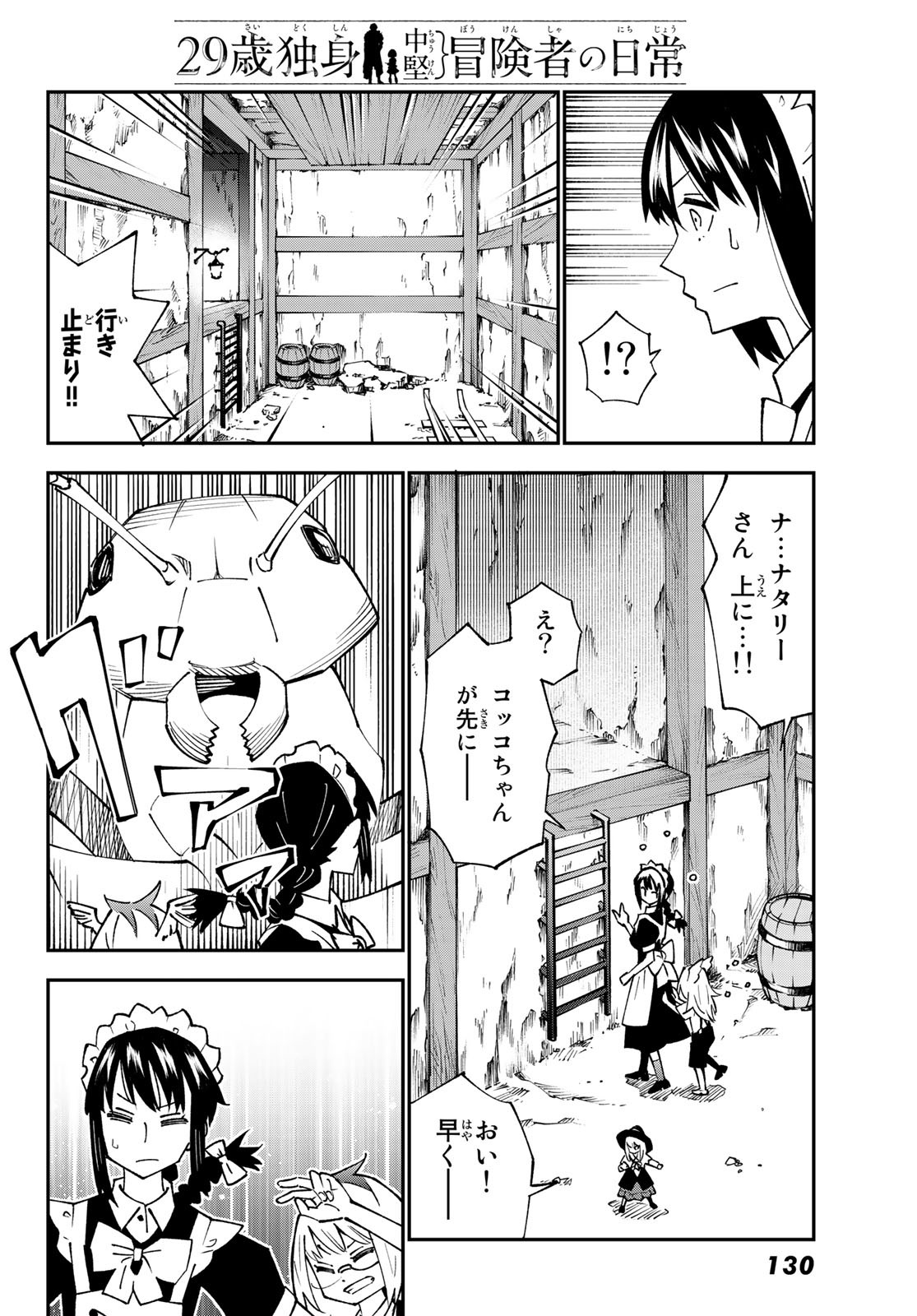 29歳独身中堅冒険者の日常 第87話 - Page 23