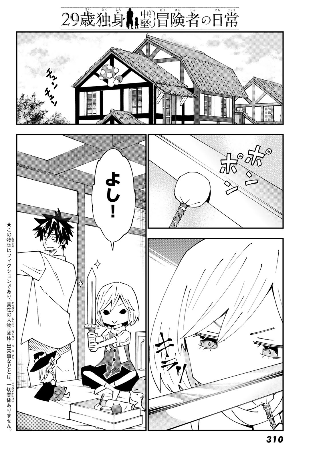 29歳独身中堅冒険者の日常 第88話 - Page 2