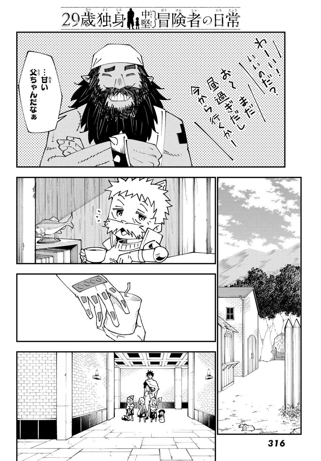 29歳独身中堅冒険者の日常 第88話 - Page 9