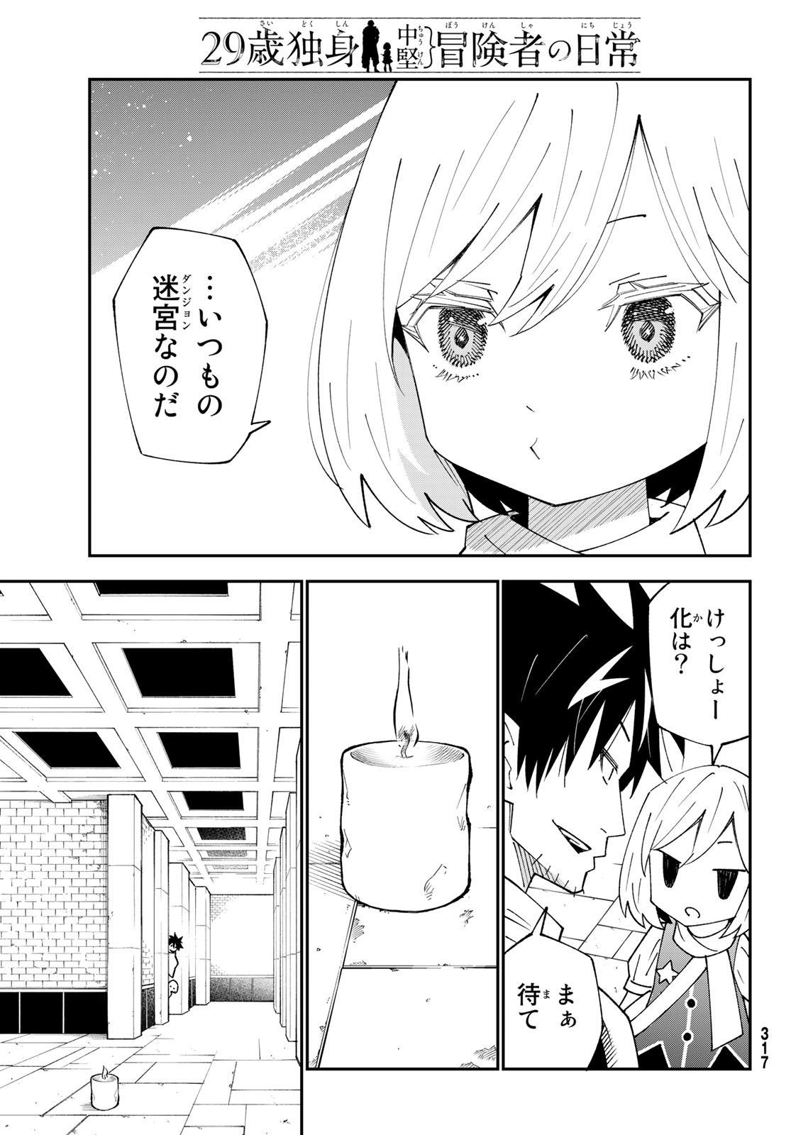 29歳独身中堅冒険者の日常 第88話 - Page 10