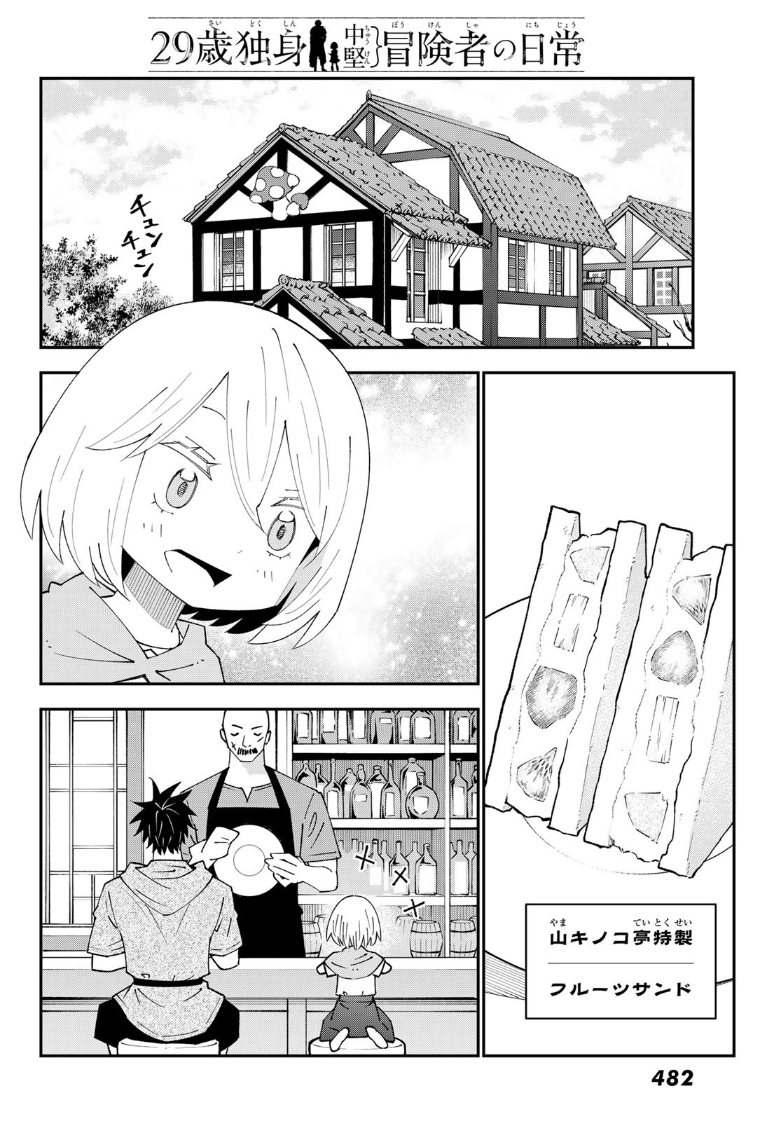 29歳独身中堅冒険者の日常 第89話 - Page 3