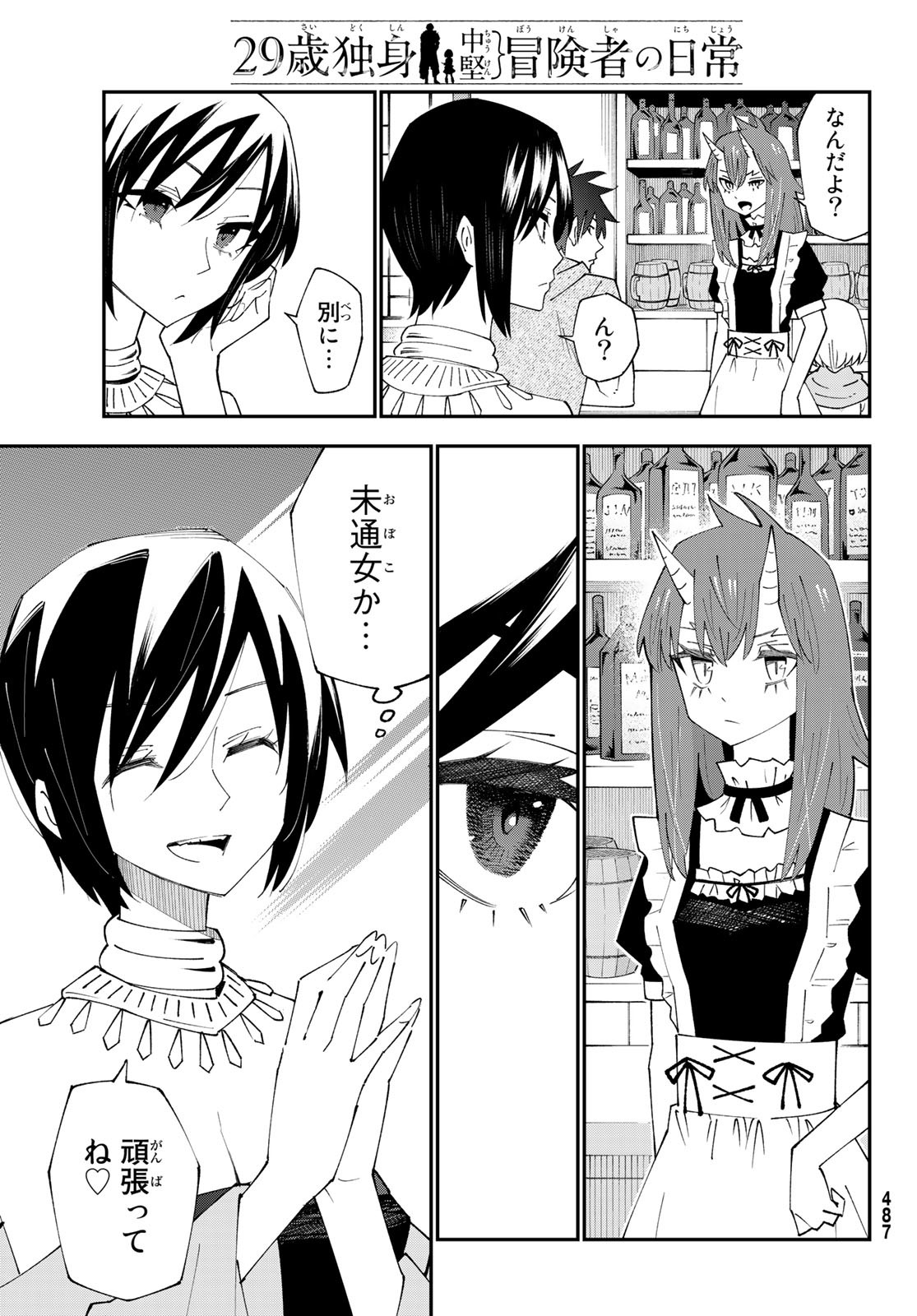 29歳独身中堅冒険者の日常 第89話 - Page 8