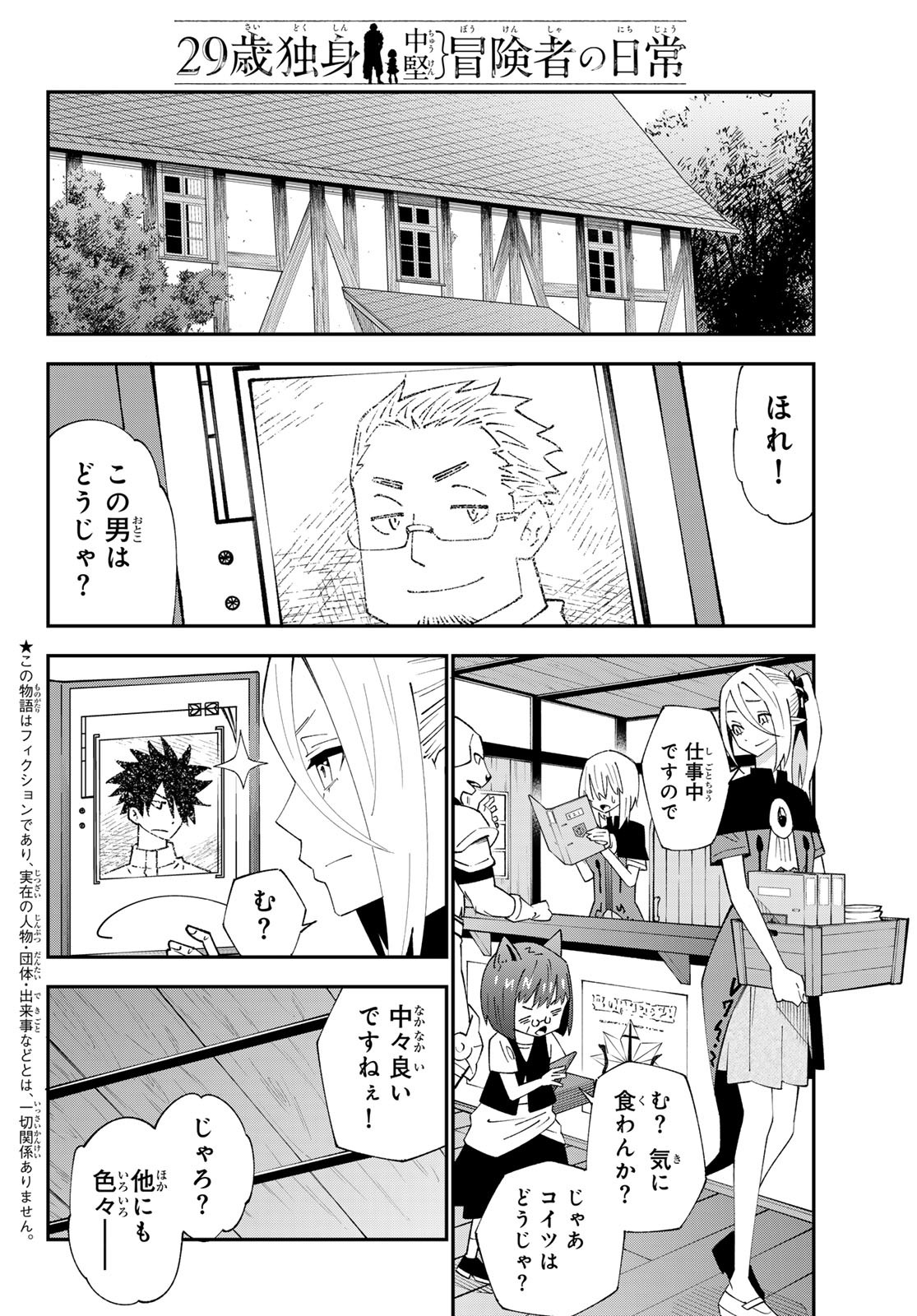 29歳独身中堅冒険者の日常 第91話 - Page 3