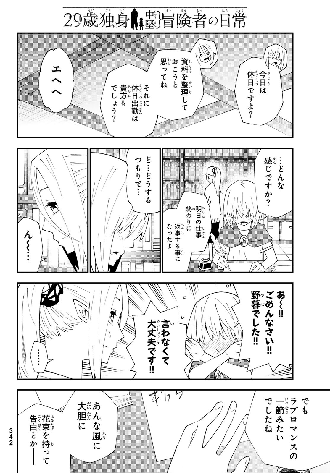 29歳独身中堅冒険者の日常 第91話 - Page 19