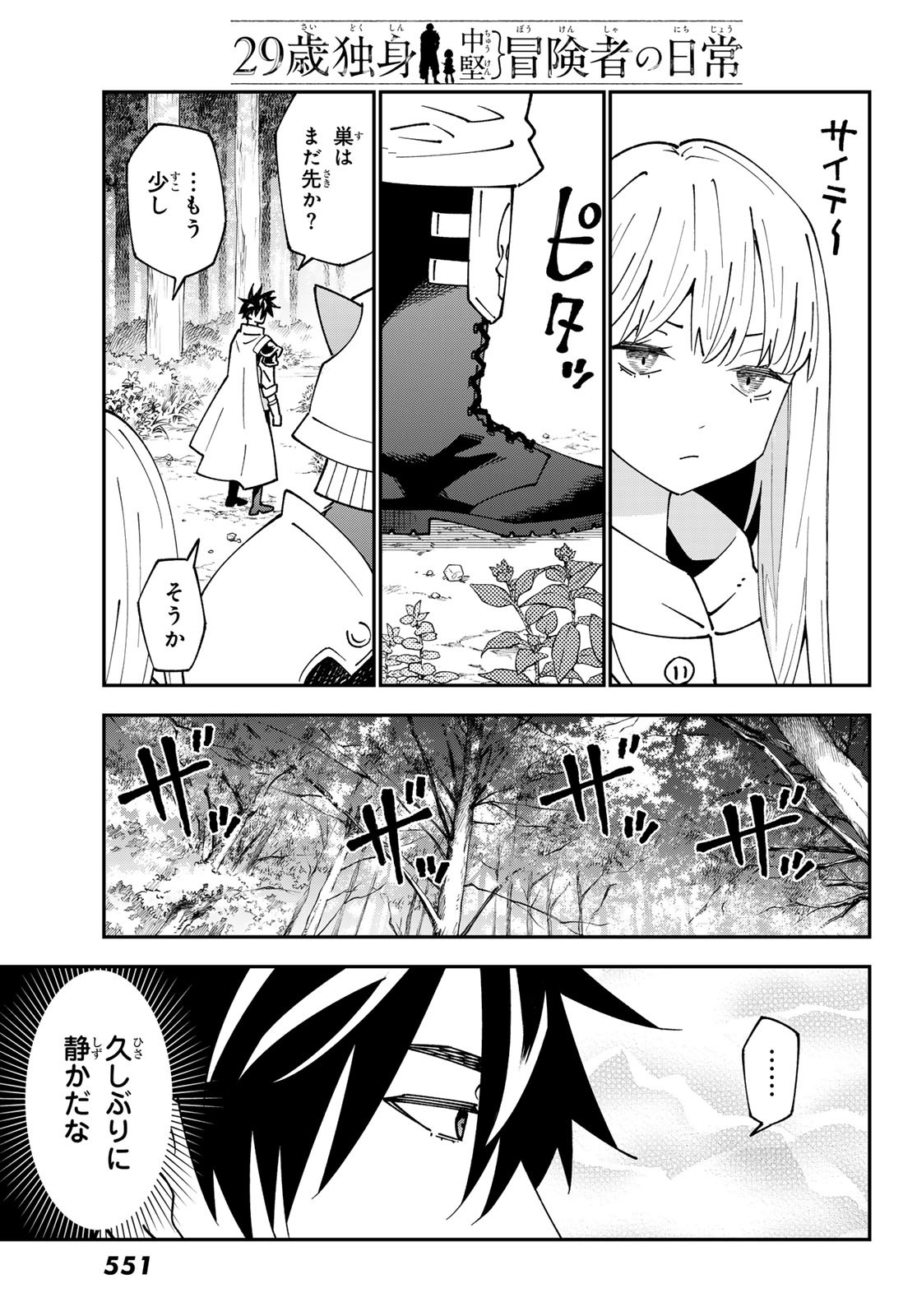 29歳独身中堅冒険者の日常 第93話 - Page 4