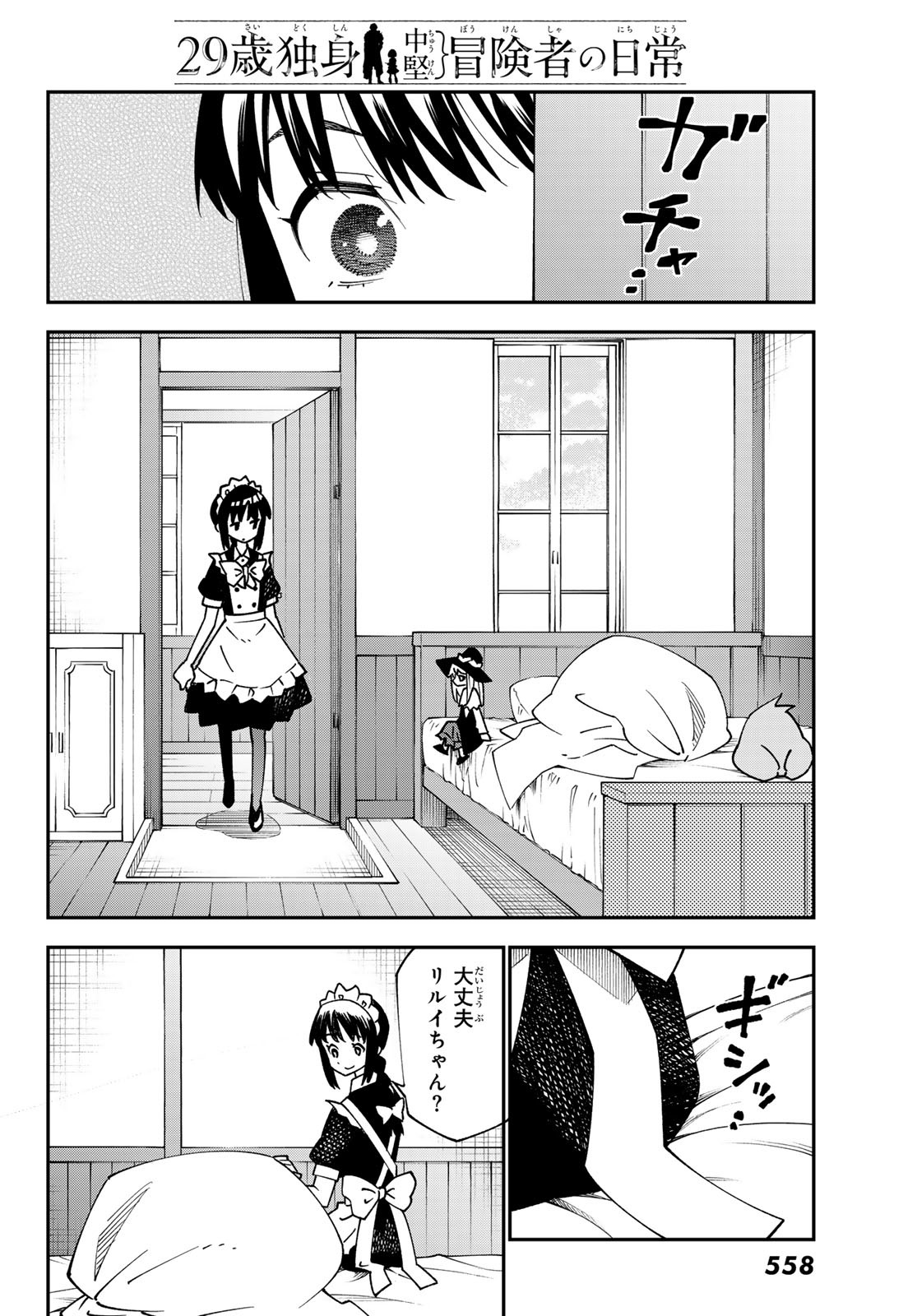 29歳独身中堅冒険者の日常 第93話 - Page 11