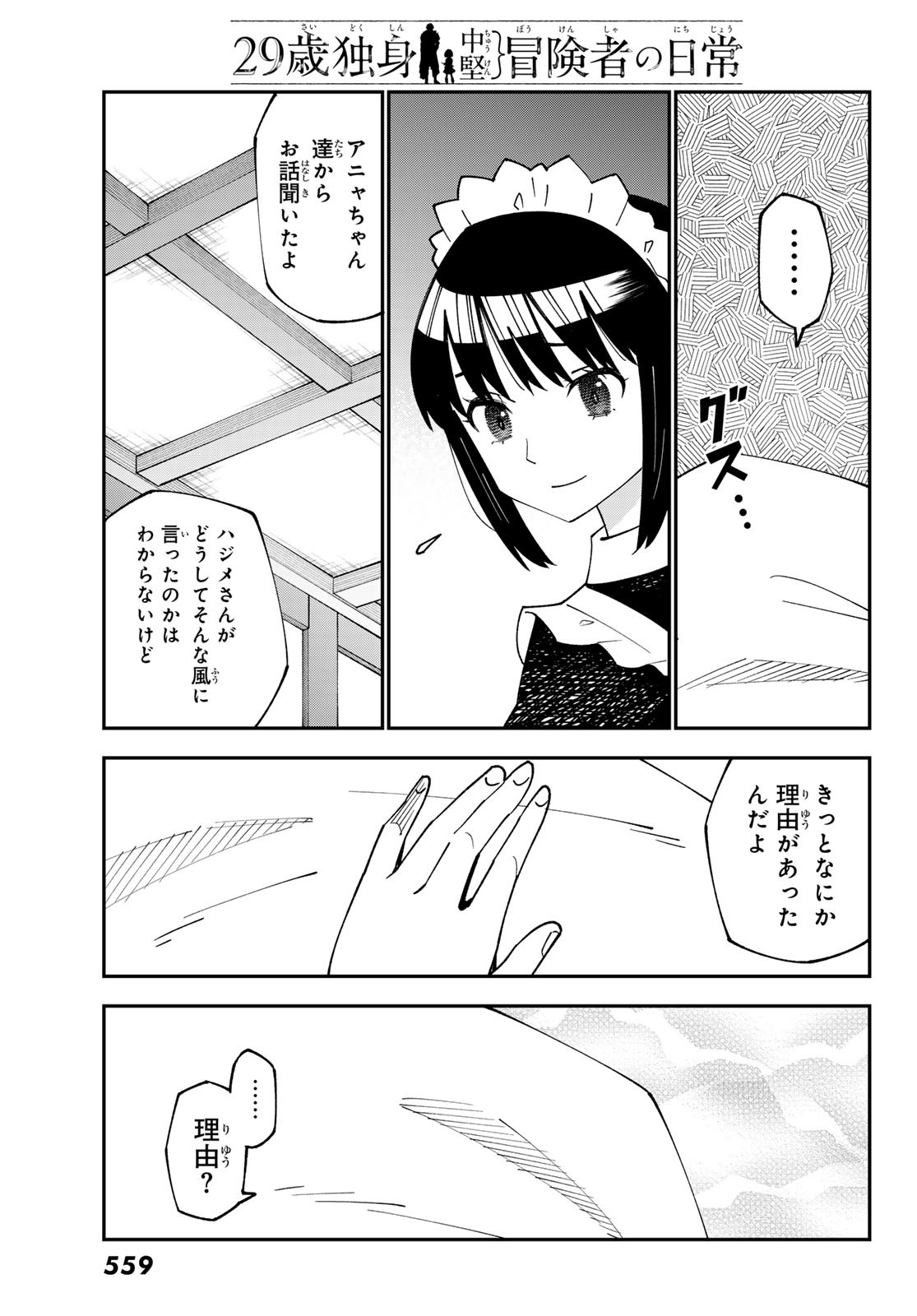 29歳独身中堅冒険者の日常 第93話 - Page 11