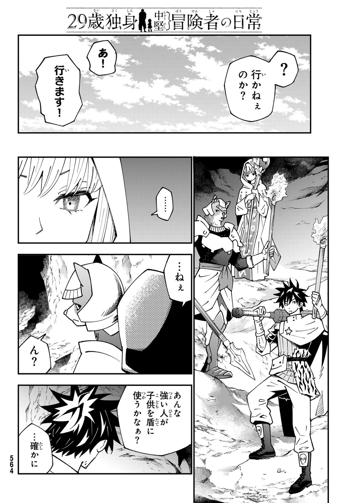 29歳独身中堅冒険者の日常 第93話 - Page 16