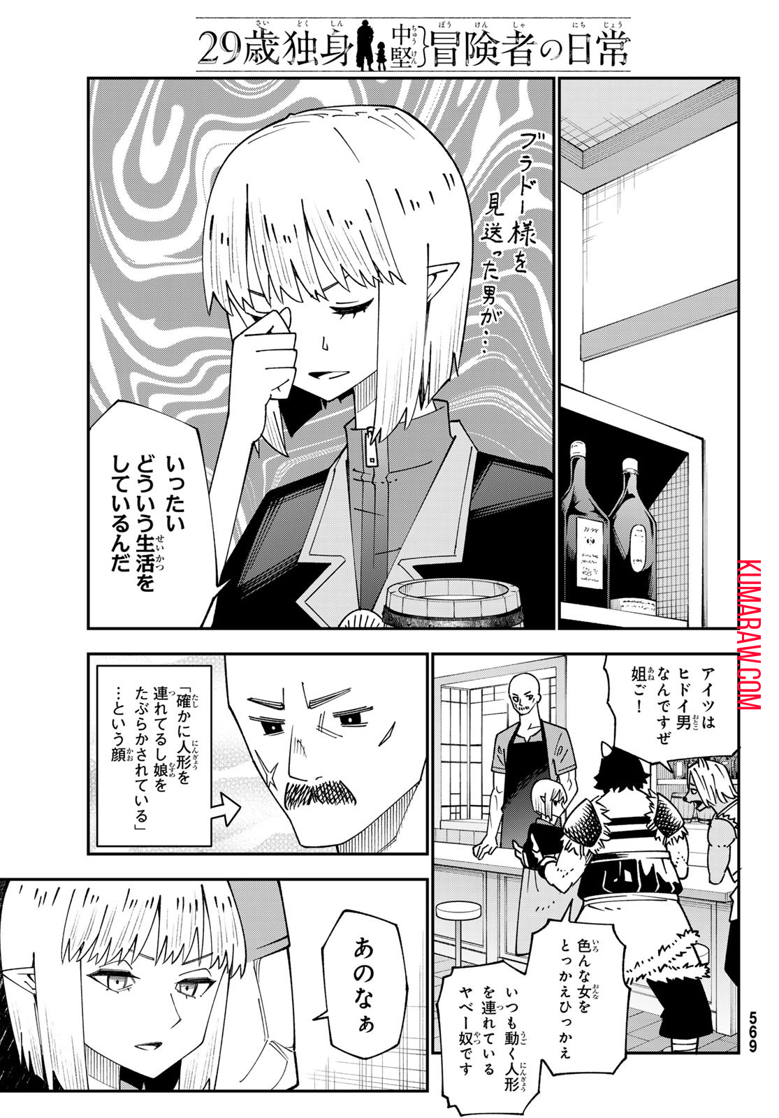 29歳独身中堅冒険者の日常 第95話 - Page 11