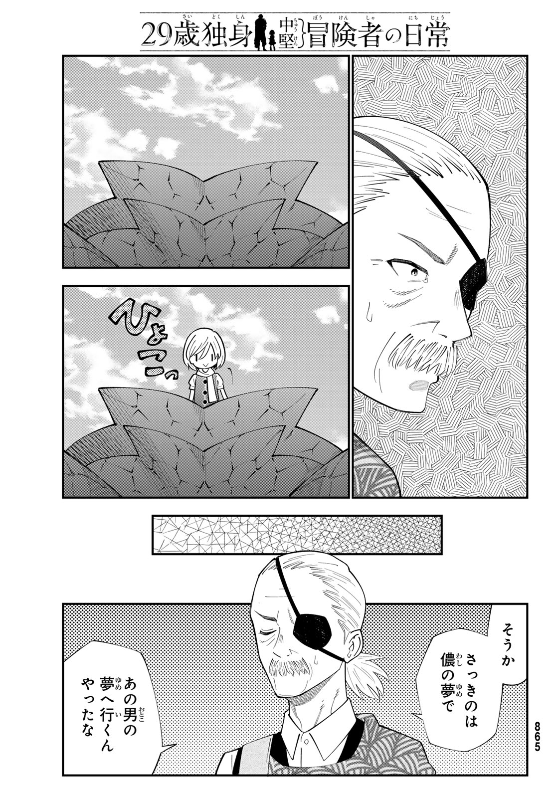 29歳独身中堅冒険者の日常 第99話 - Page 23