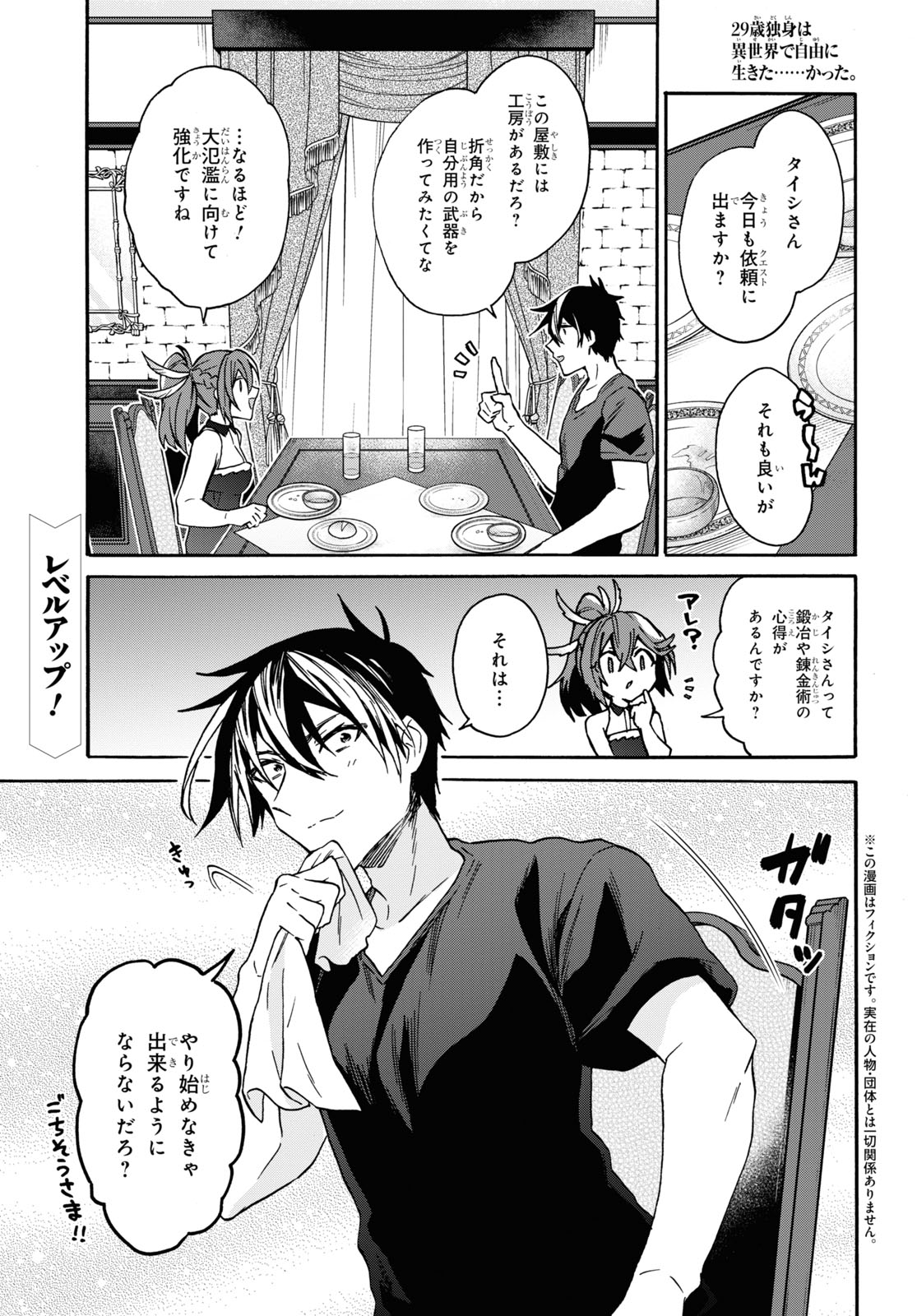 29-Years-Old Bachelor Was… Brought to a Different World to Live Freely 第27話 - Page 1