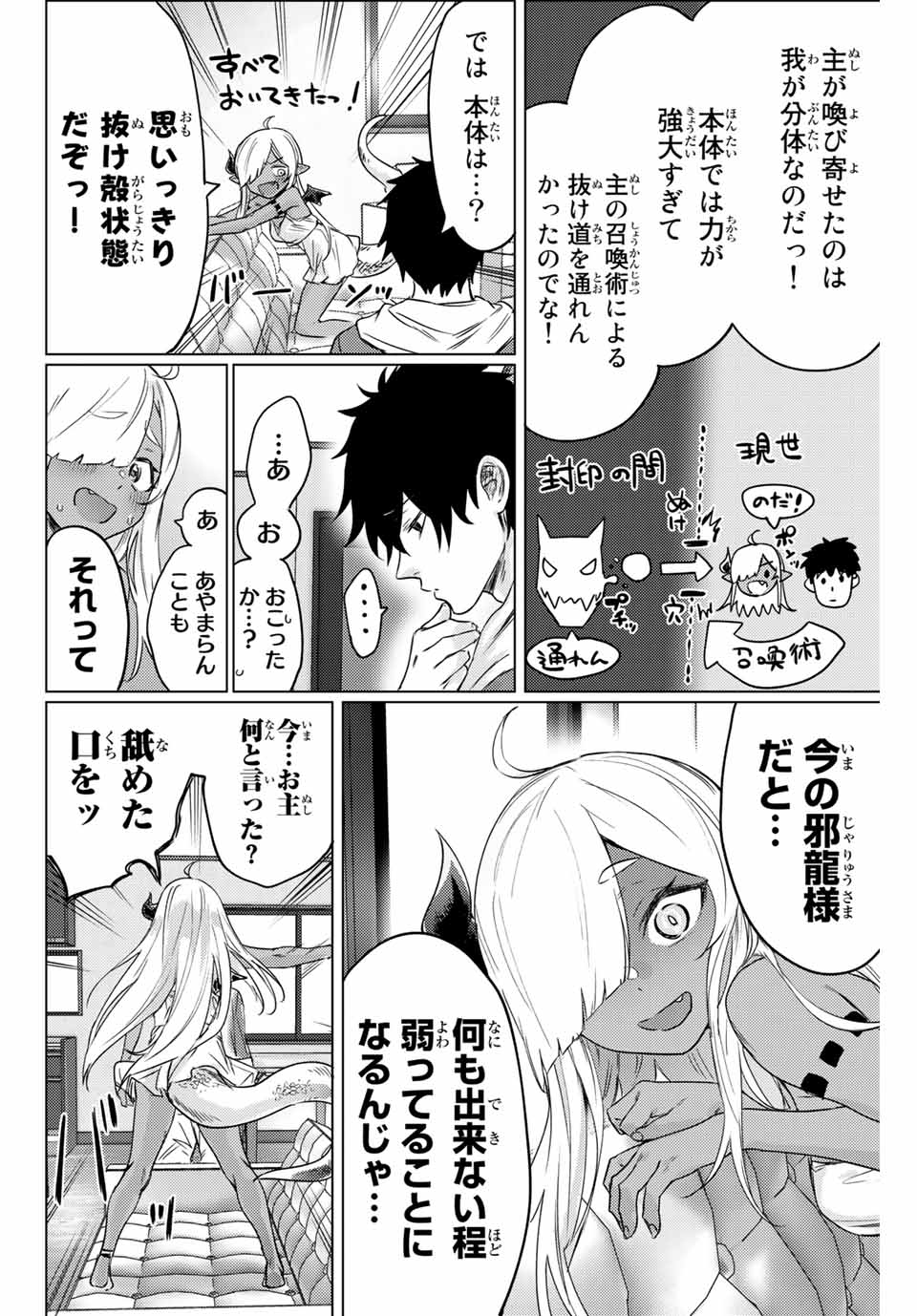 300年封印されし邪龍ちゃんと友達になりました 第1話 - Page 6