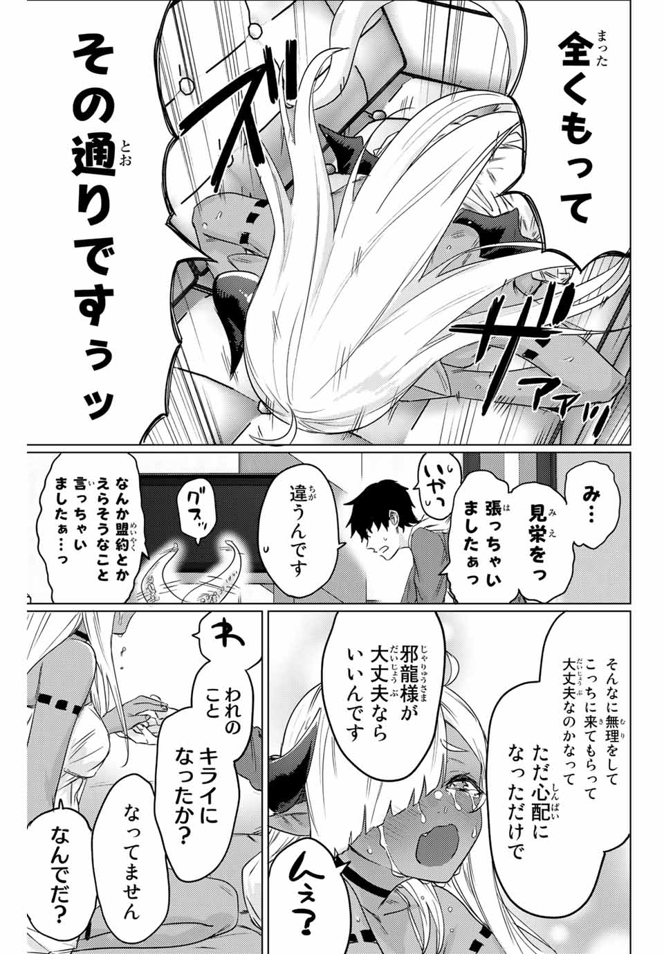 300年封印されし邪龍ちゃんと友達になりました 第1話 - Page 7