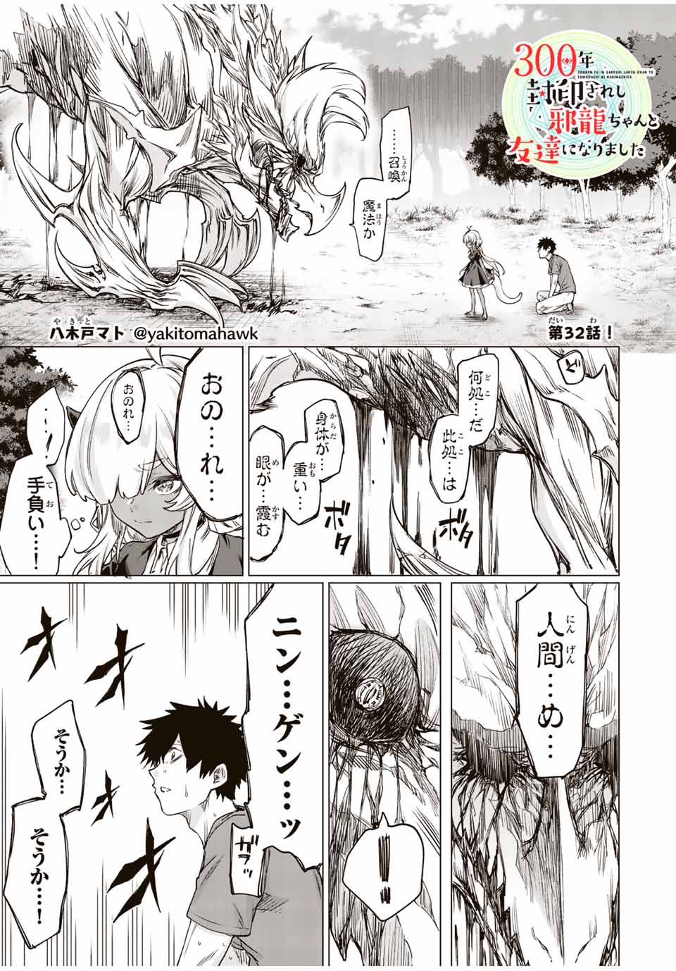 300年封印されし邪龍ちゃんと友達になりました 第24話 - Page 1