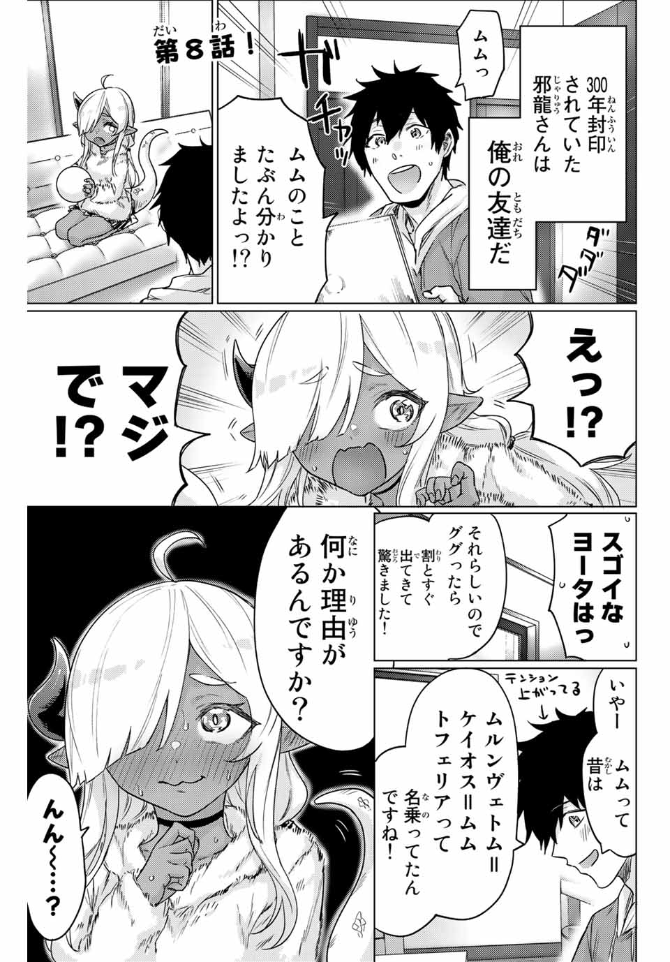 300年封印されし邪龍ちゃんと友達になりました 第3話 - Page 5