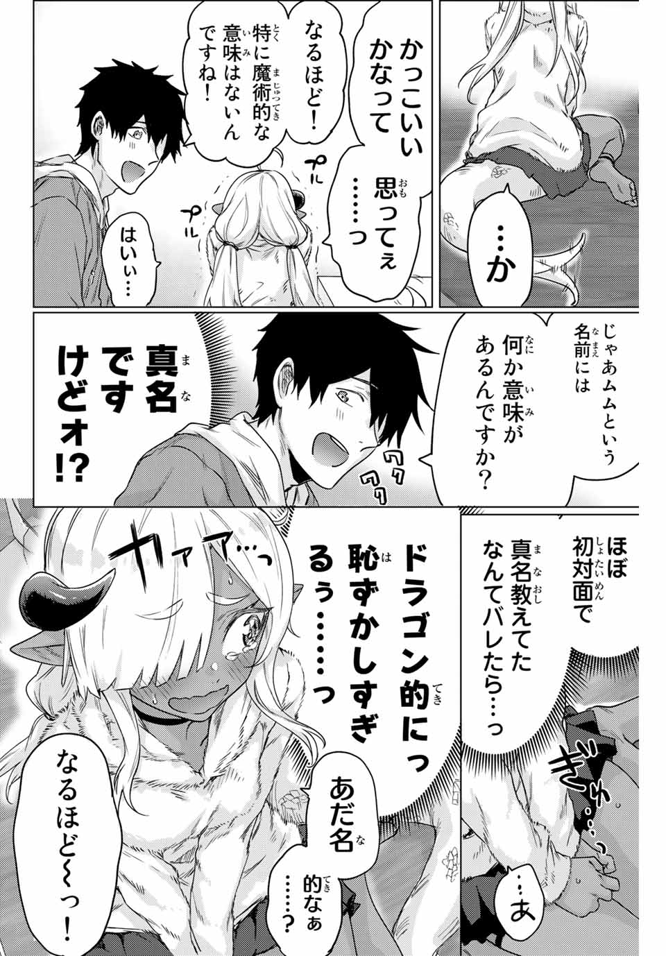 300年封印されし邪龍ちゃんと友達になりました 第3話 - Page 6