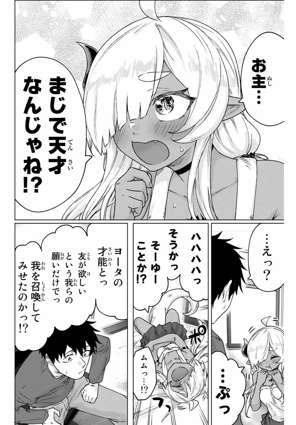 300年封印されし邪龍ちゃんと友達になりました 第6話 - Page 6