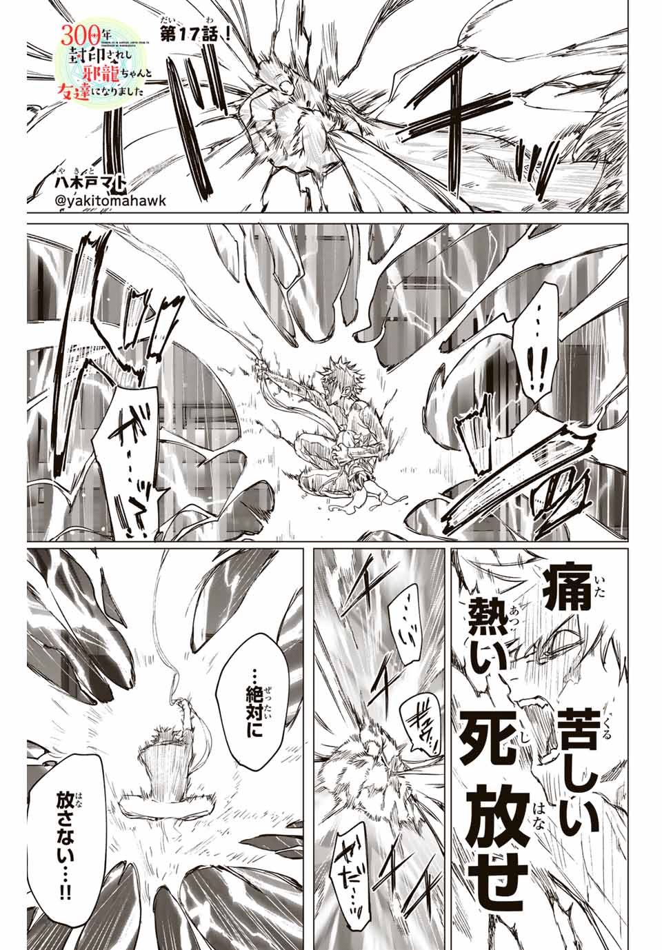 300年封印されし邪龍ちゃんと友達になりました 第9話 - Page 1