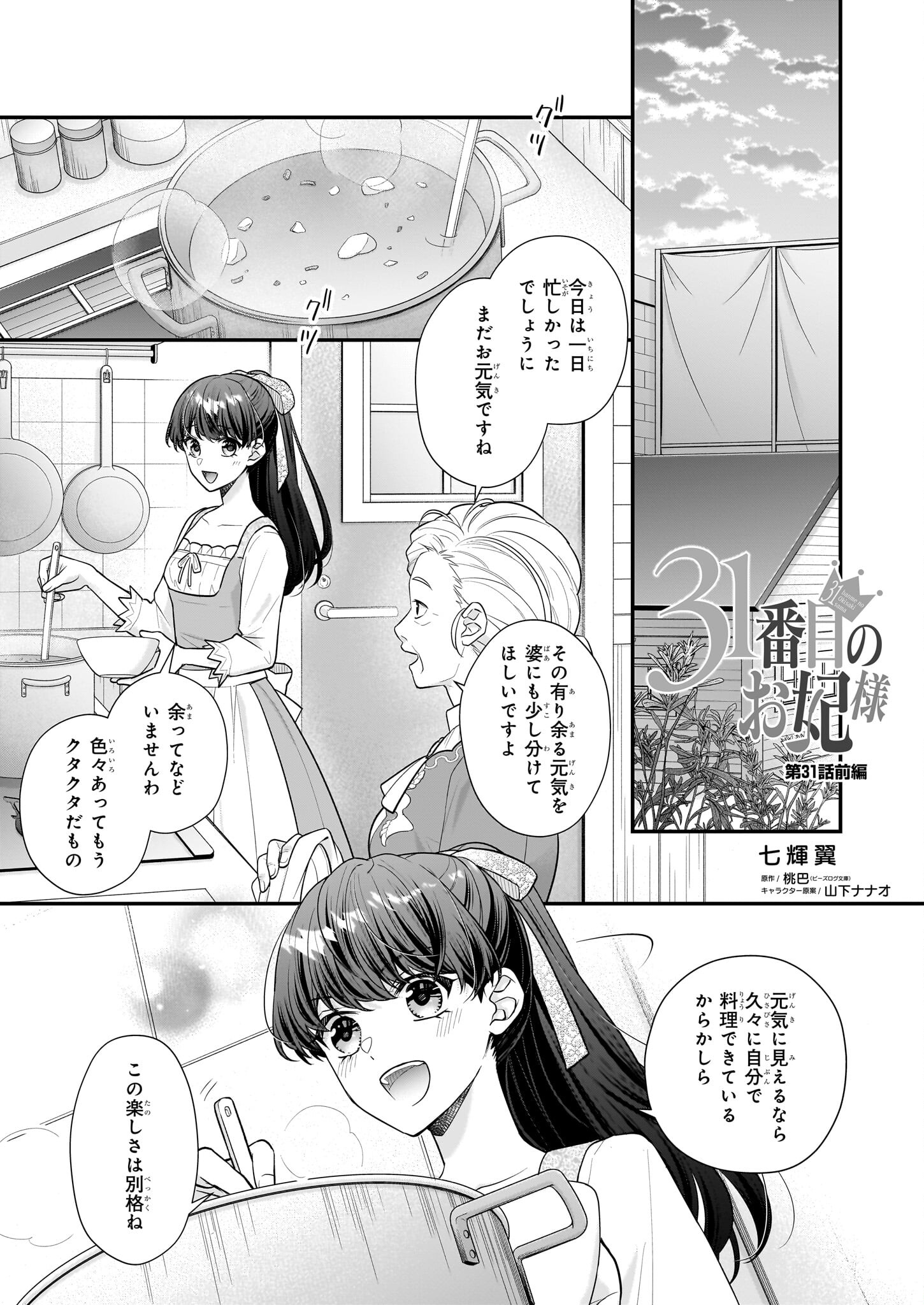 31番目のお妃様 第31.1話 - Page 1