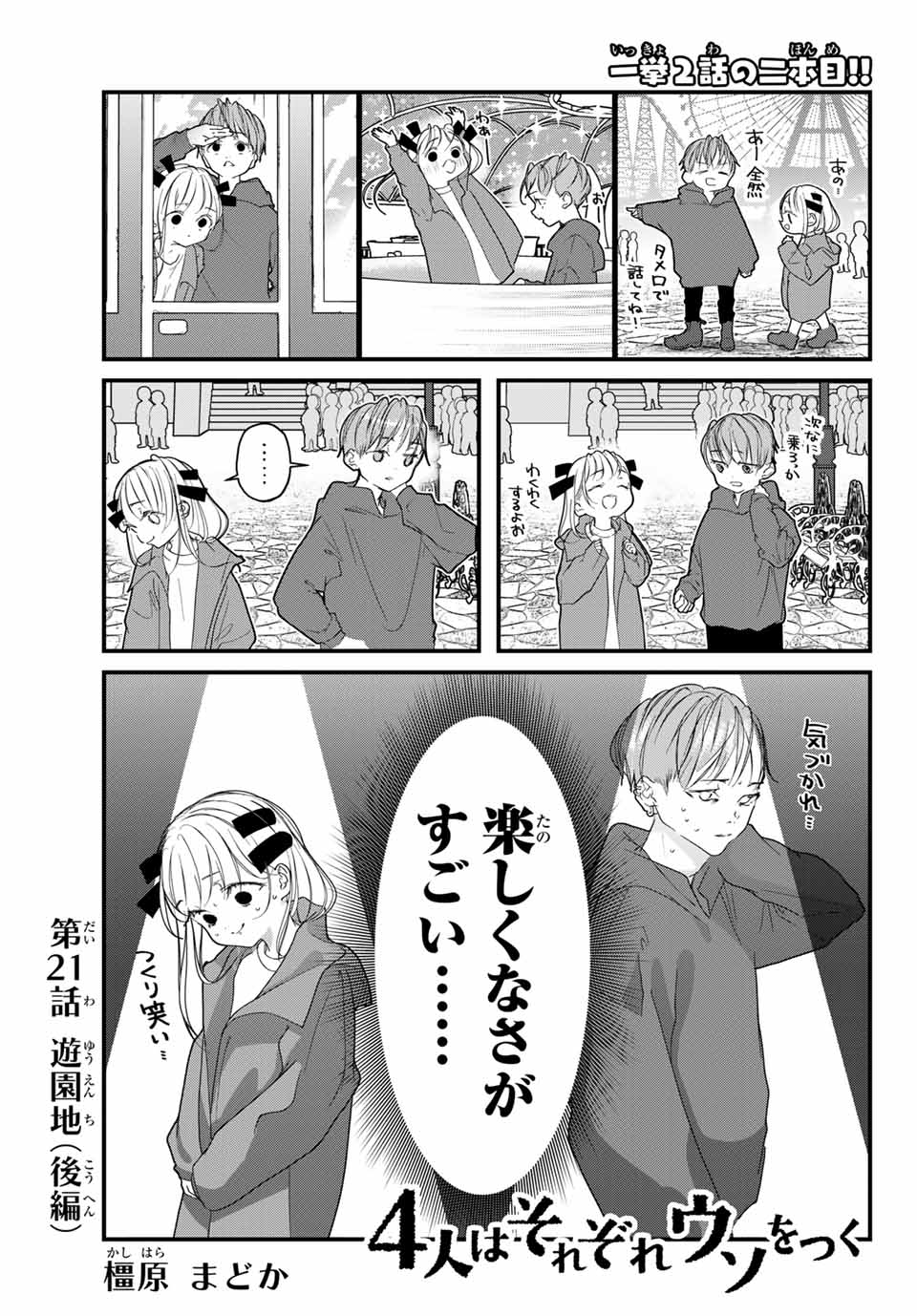 4人はそれぞれウソをつく 第21話 - Page 1