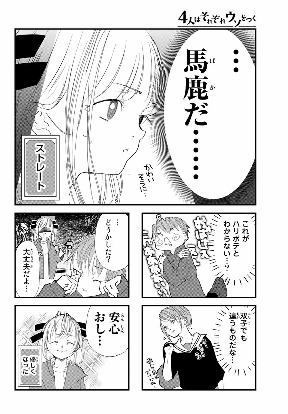 4人はそれぞれウソをつく 第21話 - Page 10