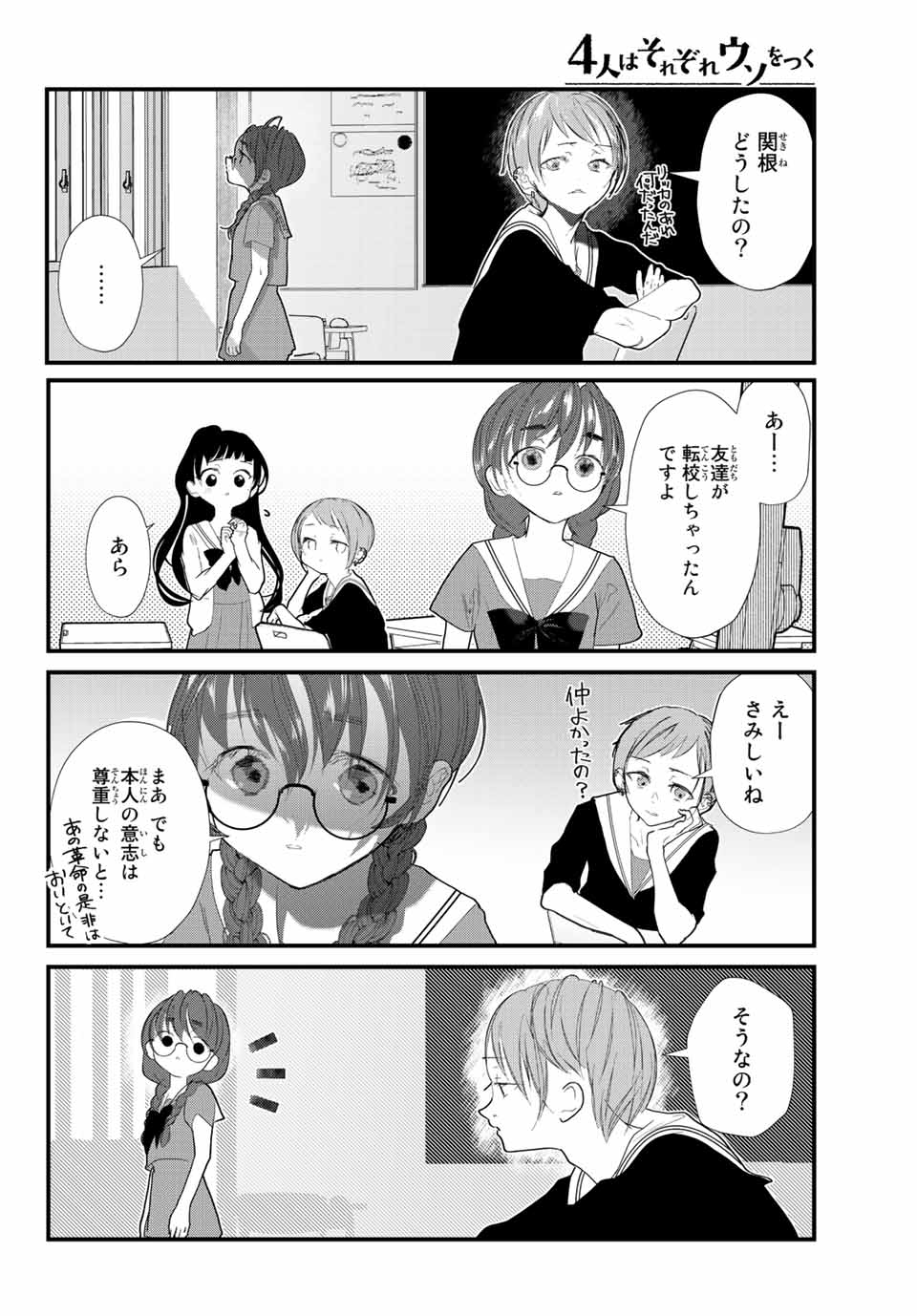 4人はそれぞれウソをつく 第24話 - Page 22