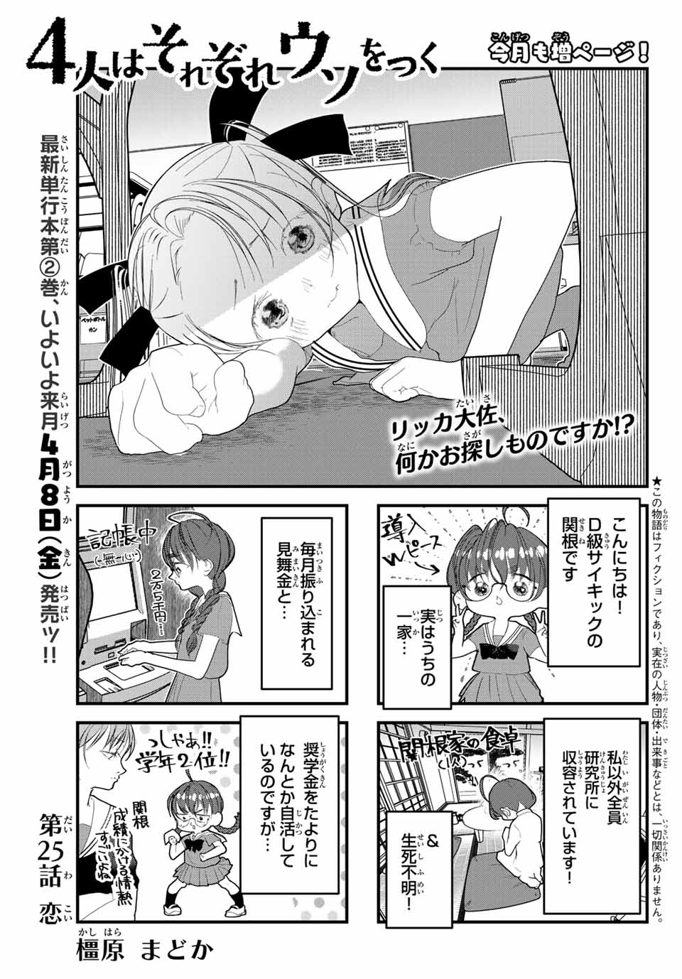 4人はそれぞれウソをつく 第25話 - Page 1