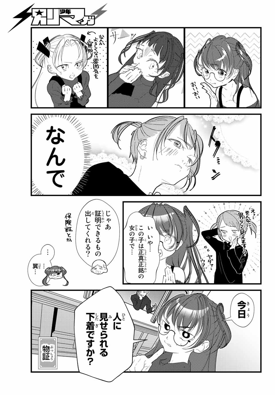 4人はそれぞれウソをつく 第27話 - Page 5