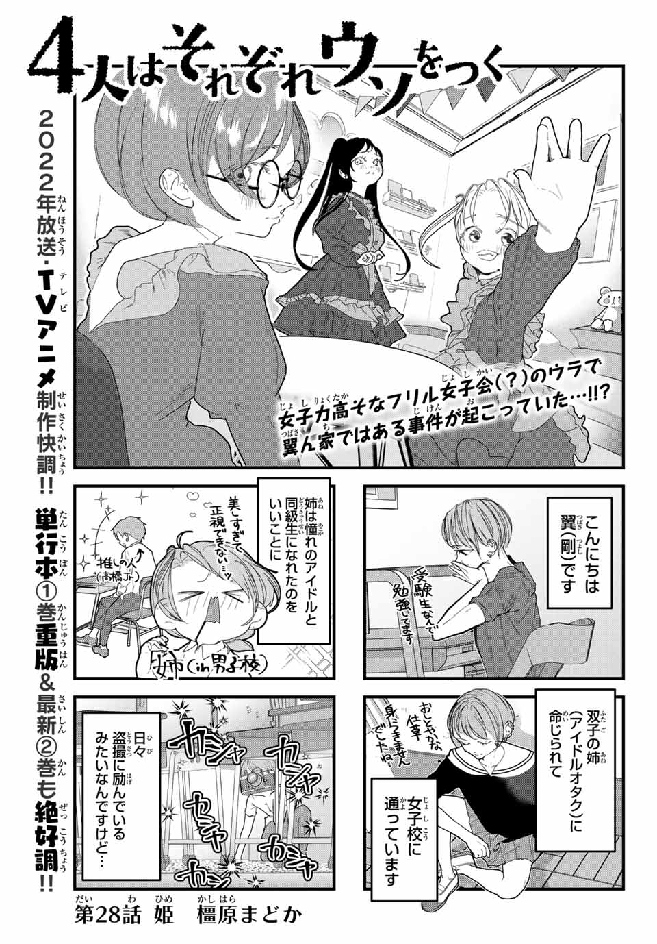 4人はそれぞれウソをつく 第28話 - Page 1