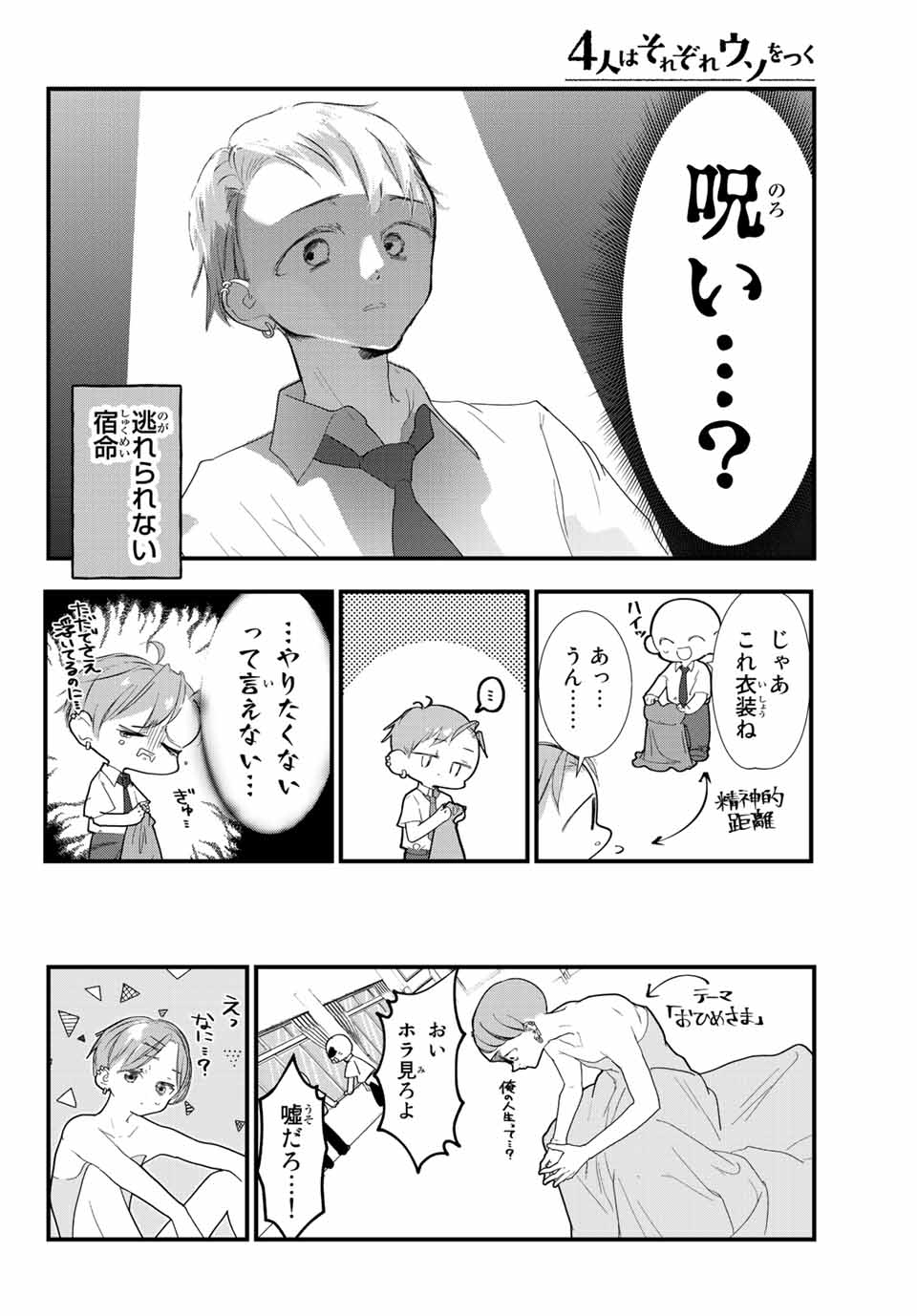 4人はそれぞれウソをつく 第28話 - Page 4