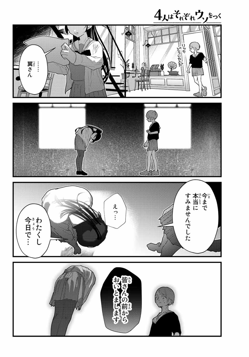 4人はそれぞれウソをつく 第33話 - Page 6