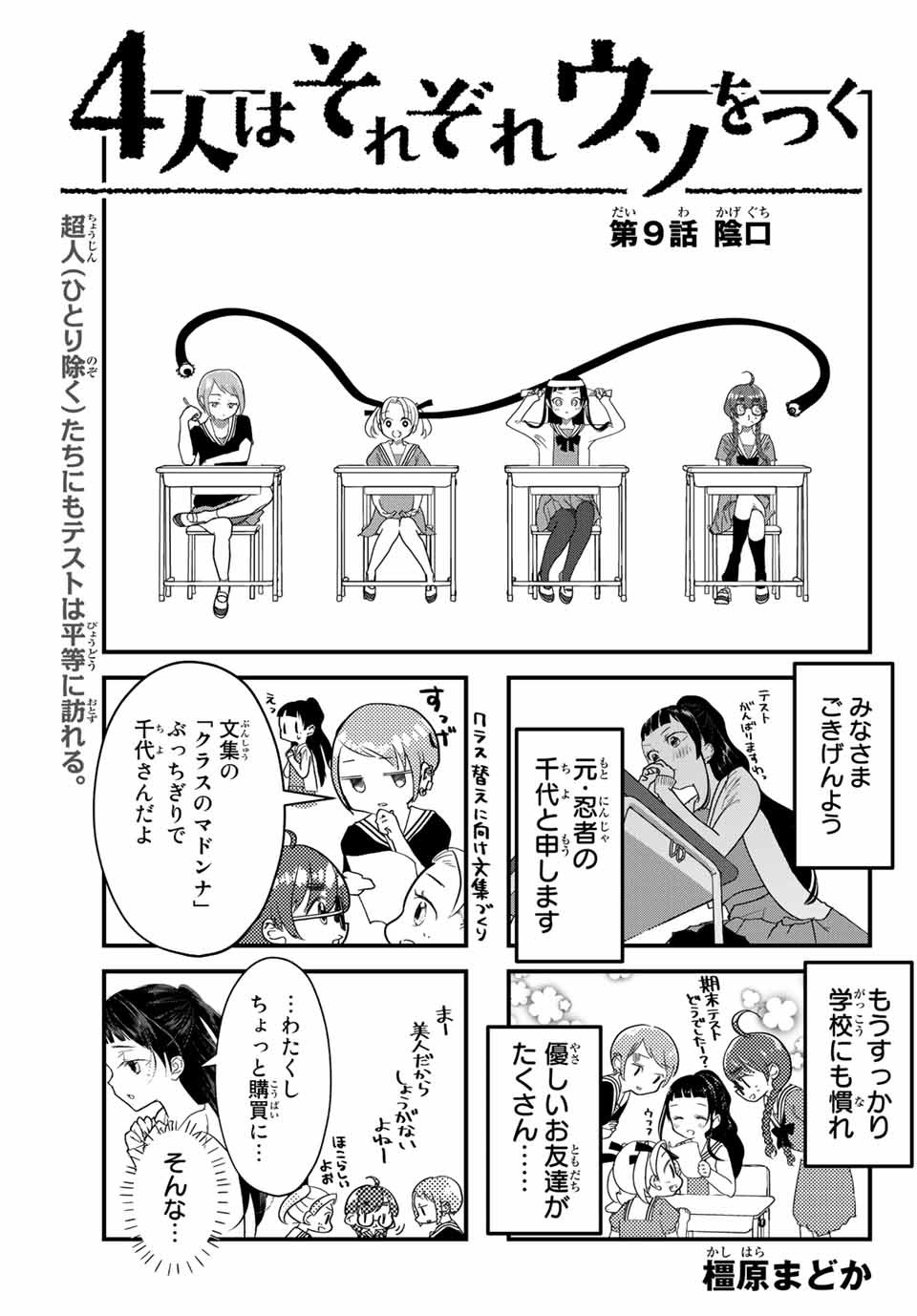 4人はそれぞれウソをつく 第9話 - Page 1