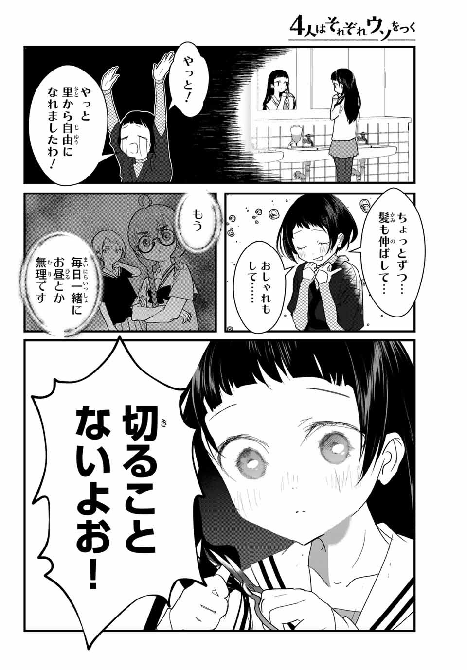 4人はそれぞれウソをつく 第9話 - Page 6