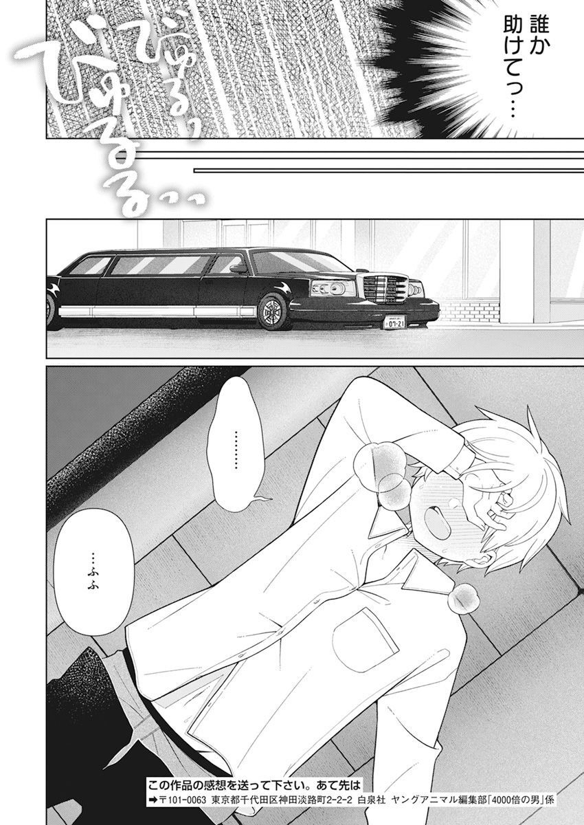 4000倍の男 第29話 - Page 18