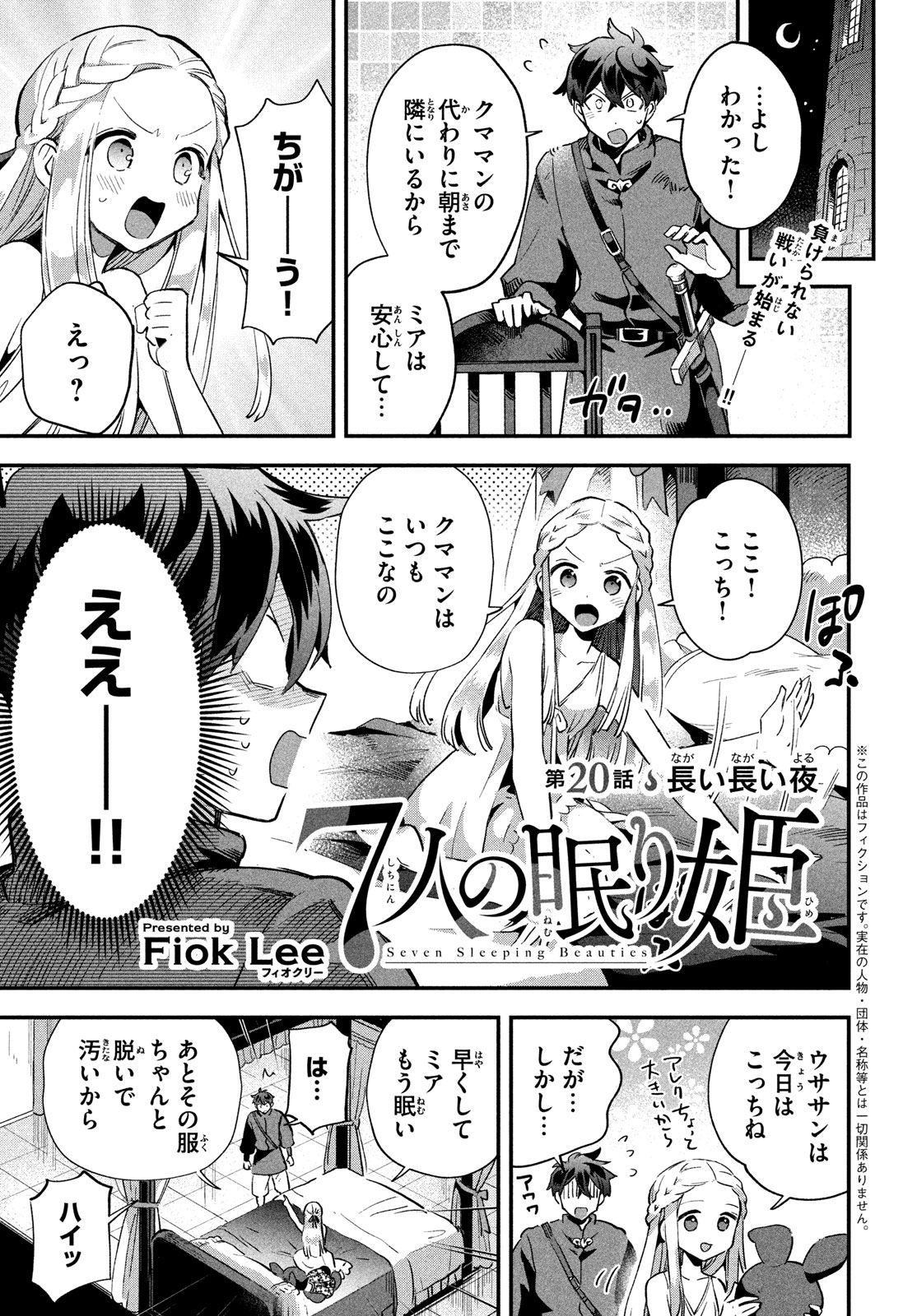 7人の眠り姫 第20話 - Page 2