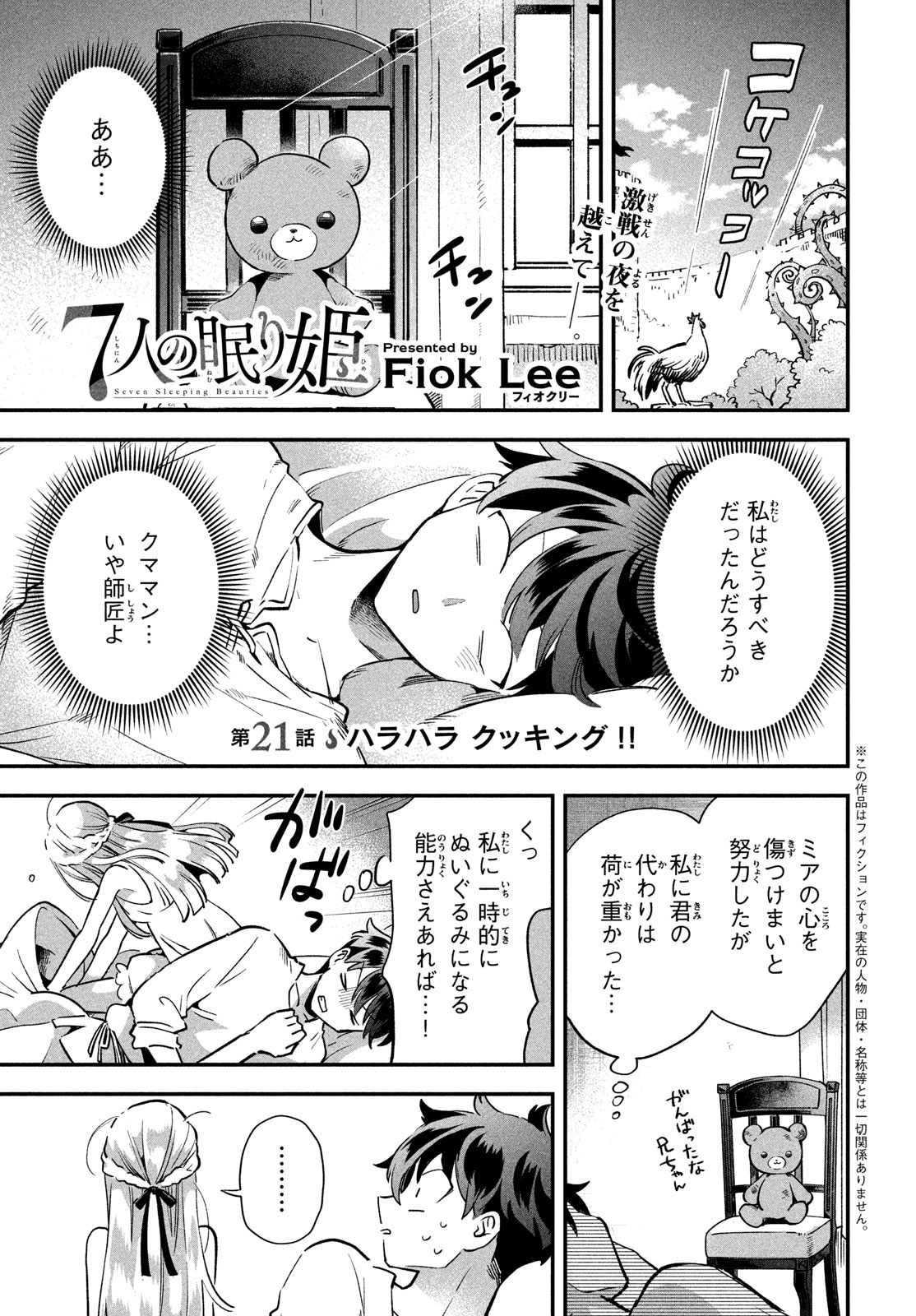 7人の眠り姫 第21話 - Page 2