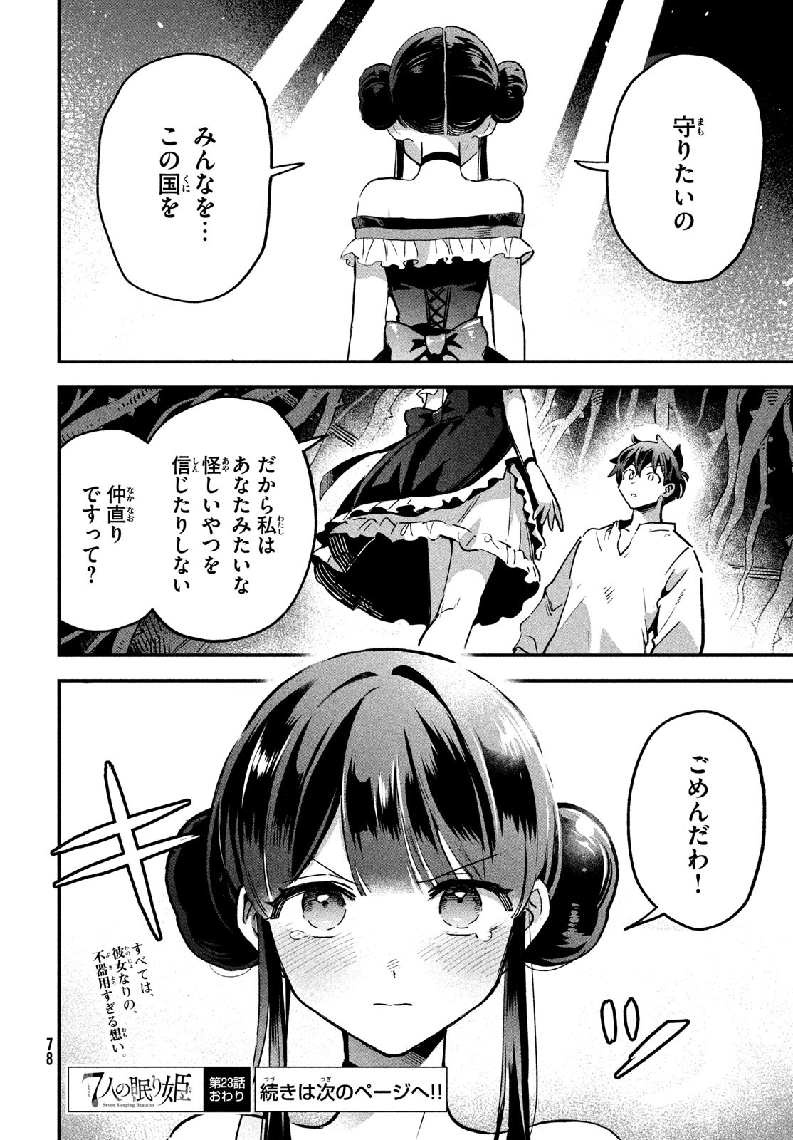 7人の眠り姫 第23話 - Page 14